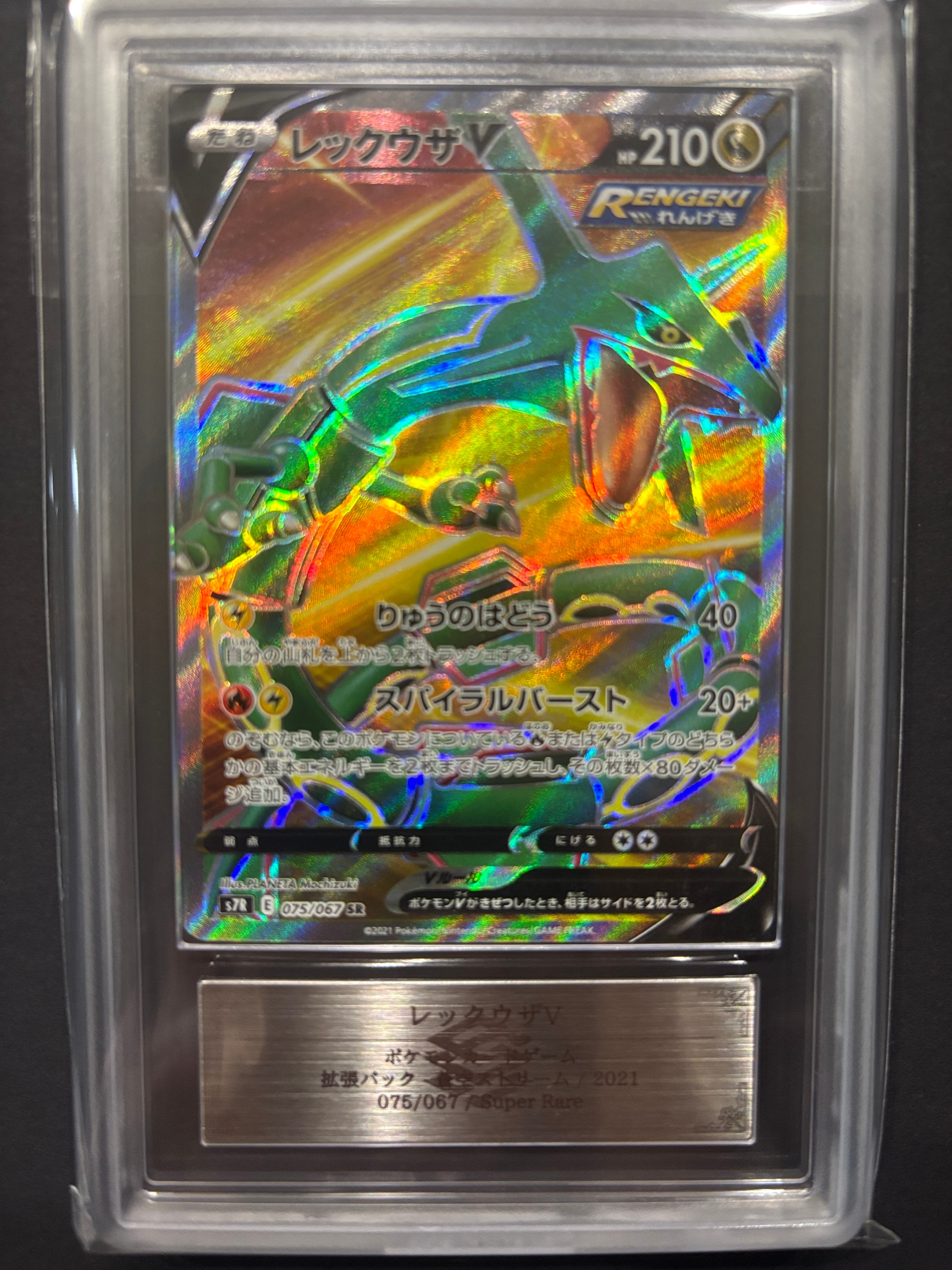 PSA10】レックウザV SR[S7R 075/067](拡張パック「蒼空ストリーム」) 1