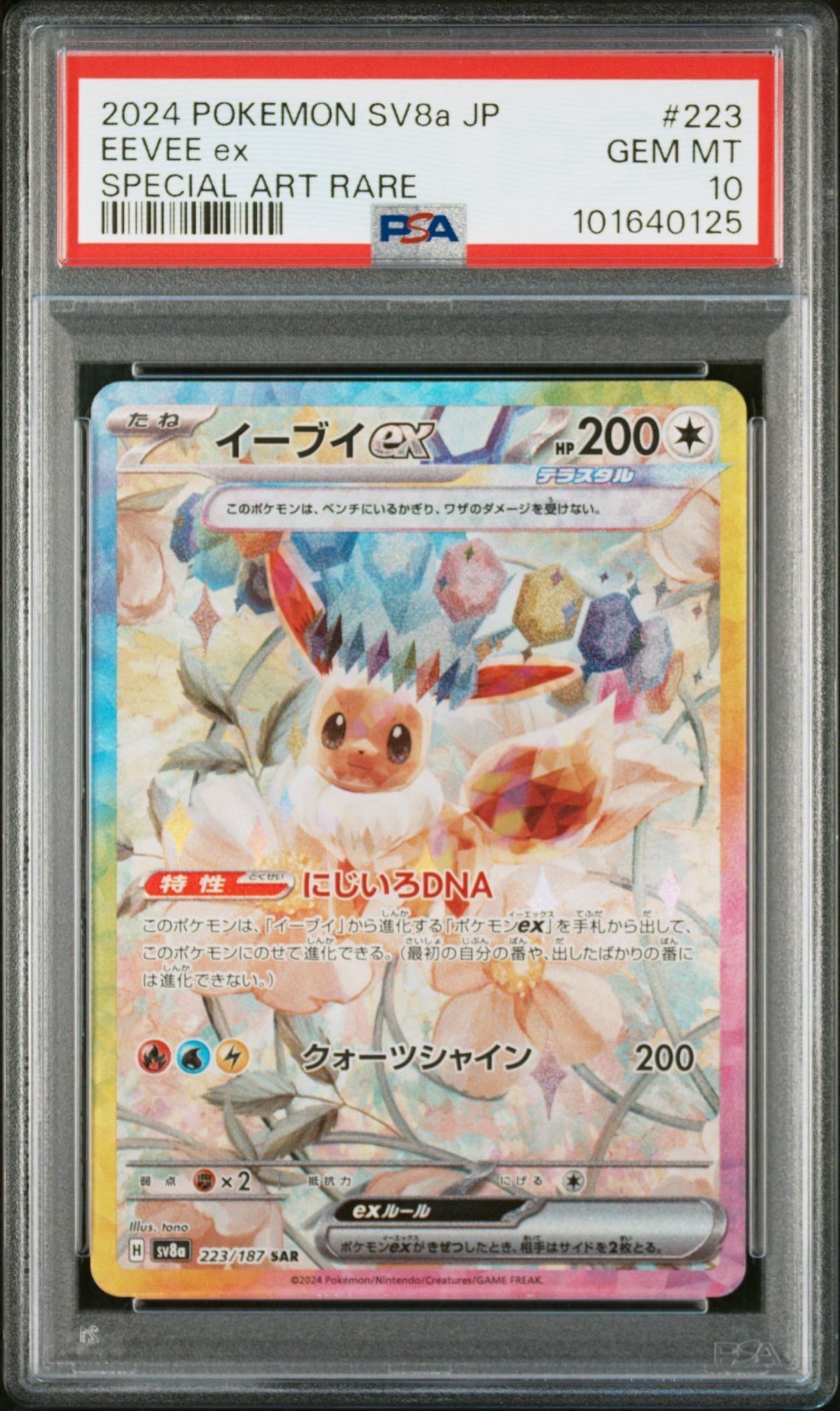 イーブイex SAR [SV8a 223/187](ハイクラスパック「テラスタルフェスex」)