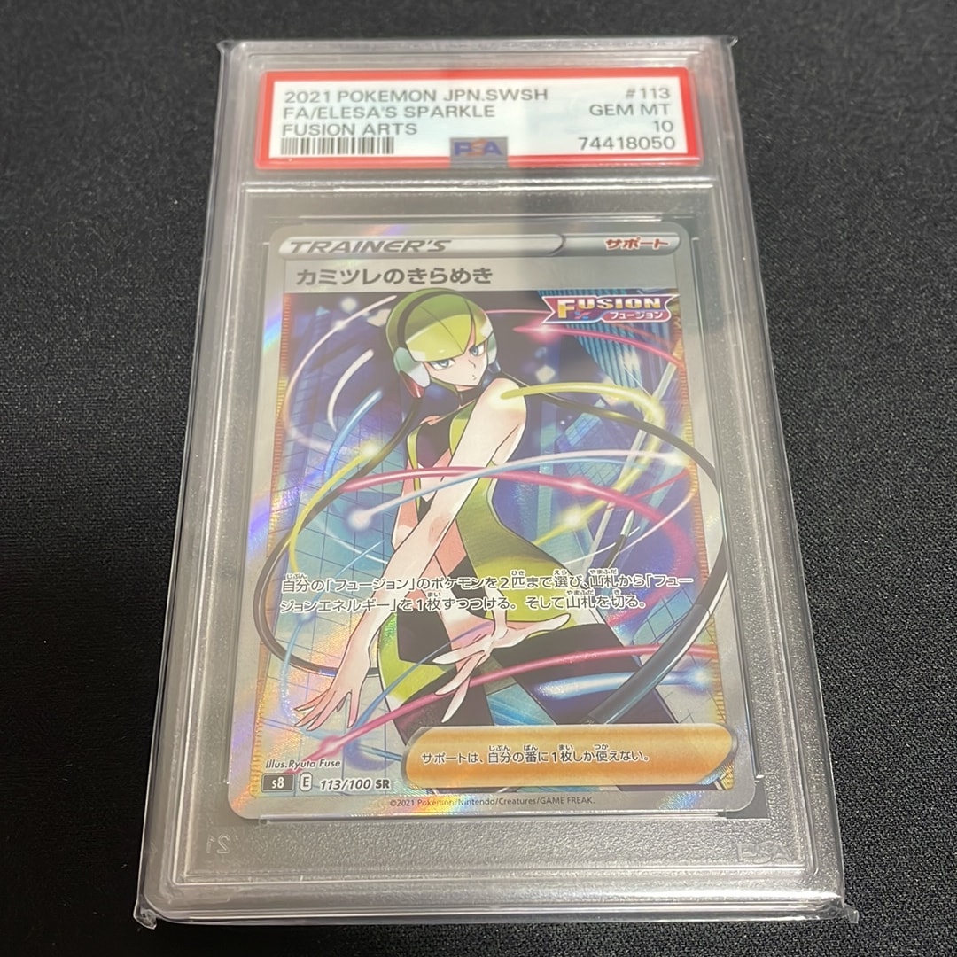 カミツレのきらめき SR[S8 113/100](拡張パック「フュージョンアーツ