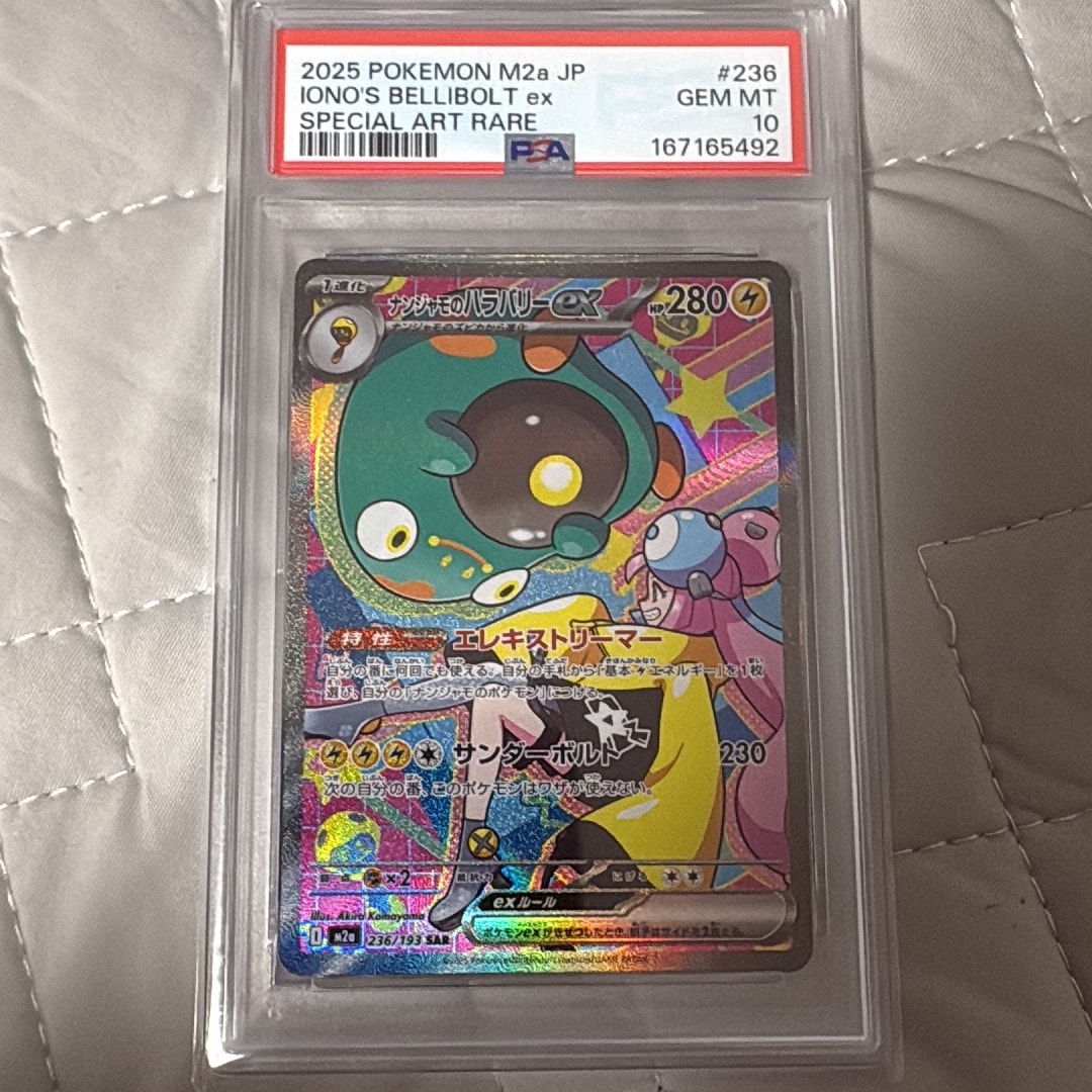 PSA10】ナンジャモのハラバリーex SAR [M2a 236/193](ハイクラスパック