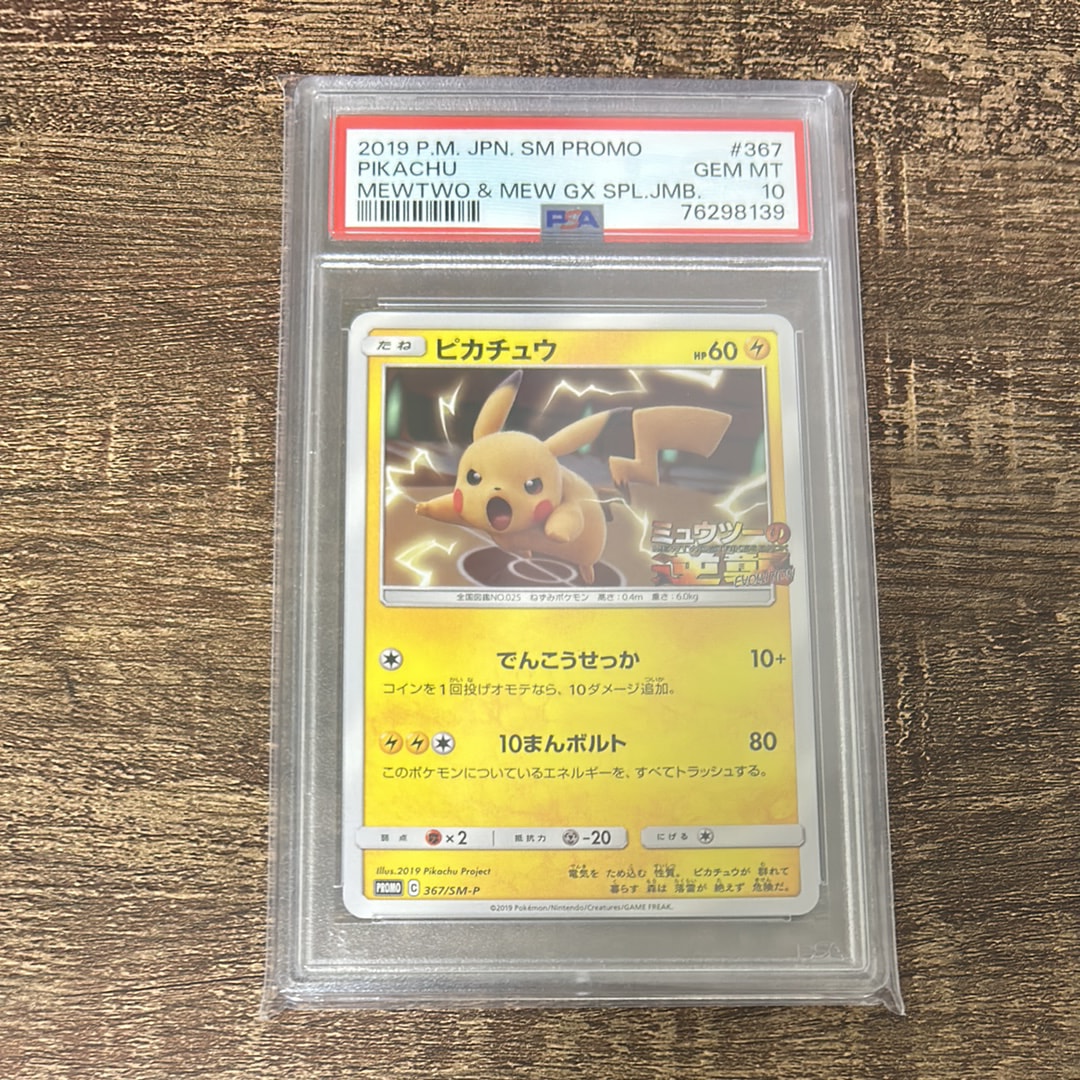 ピカチュウ P [SM-P 367](プロモーションカード「スペシャルジャンボカードパック ミュウツー&ミュウGX」)