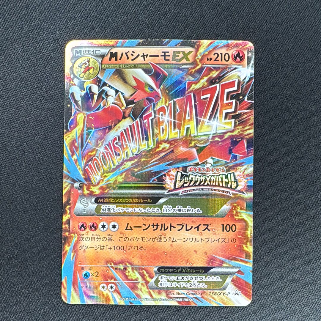 MバシャーモEX P [XY-P 138](プロモーションカード「レックウザメガバトル オリジナルキラカード」)