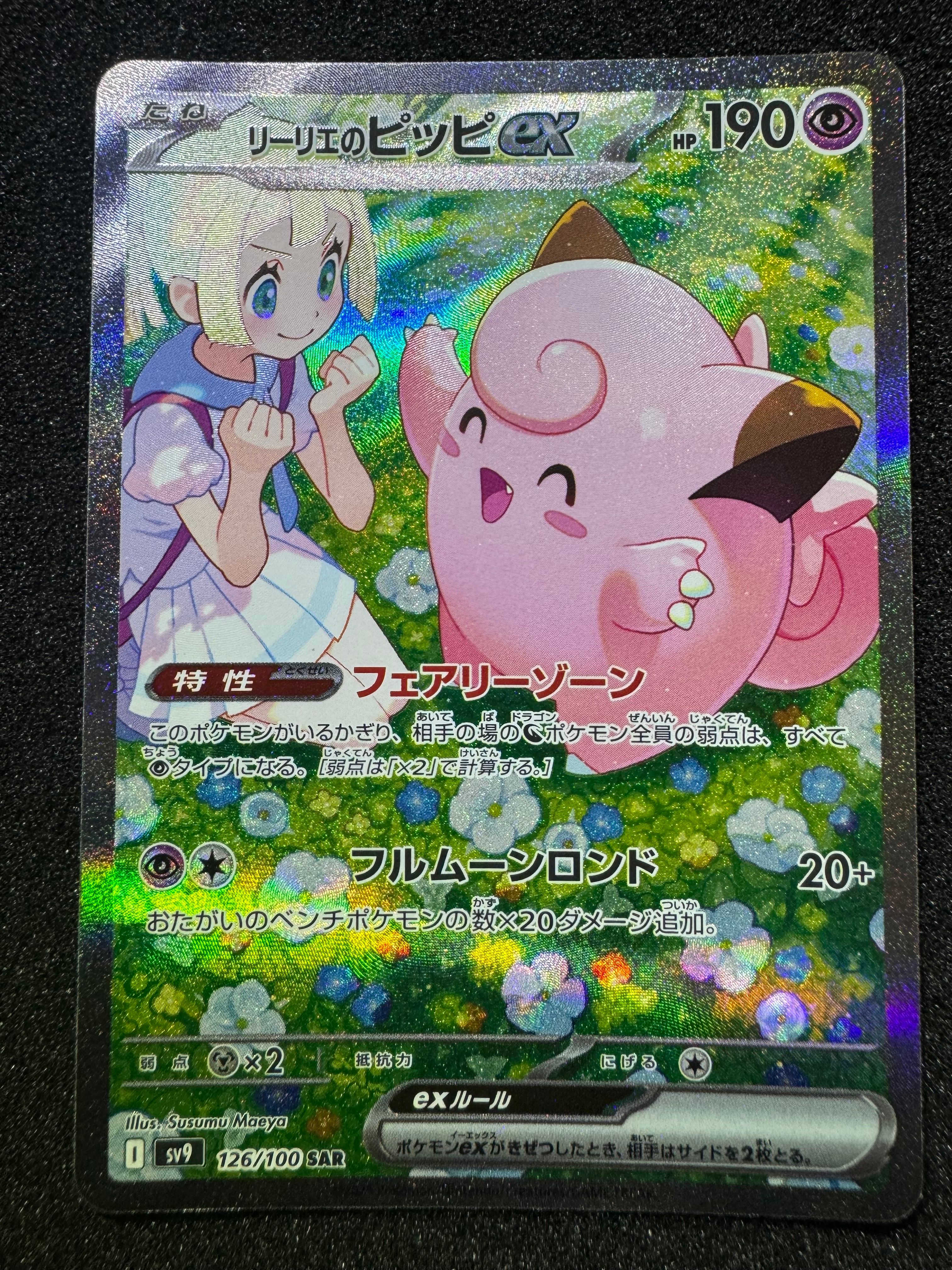 リーリエのピッピex SAR [SV9 126/100](拡張パック「バトルパートナーズ」)