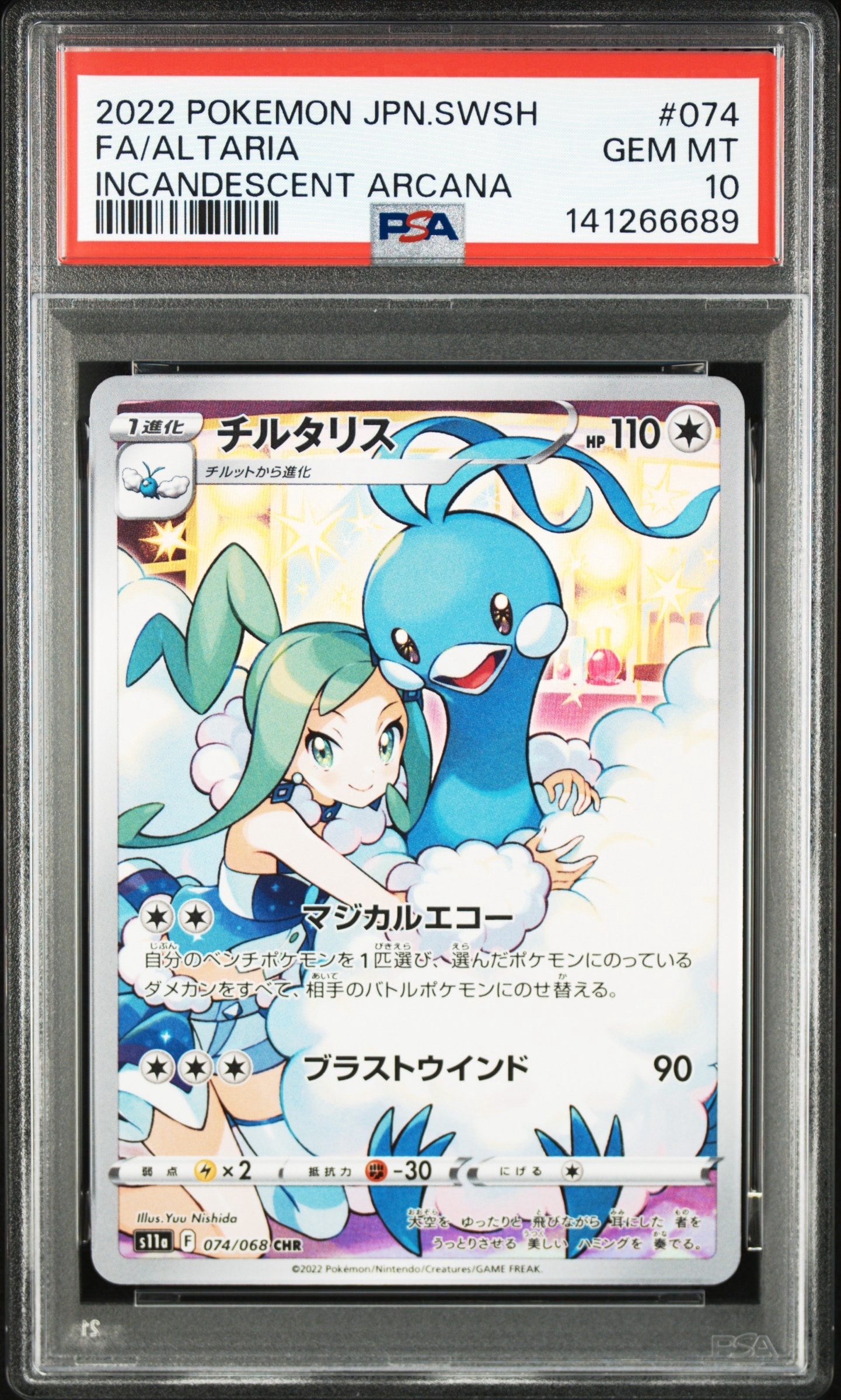 チルタリス CHR [s11a 074/068](強化拡張パック『白熱のアルカナ』)
