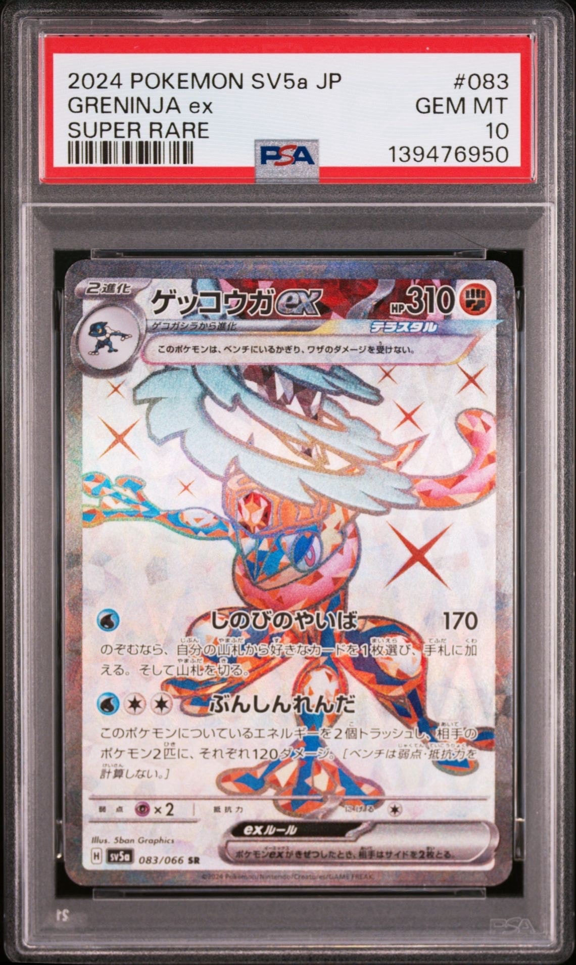 ゲッコウガex SR [SV5a 083/066](強化拡張パック「クリムゾンヘイズ」)