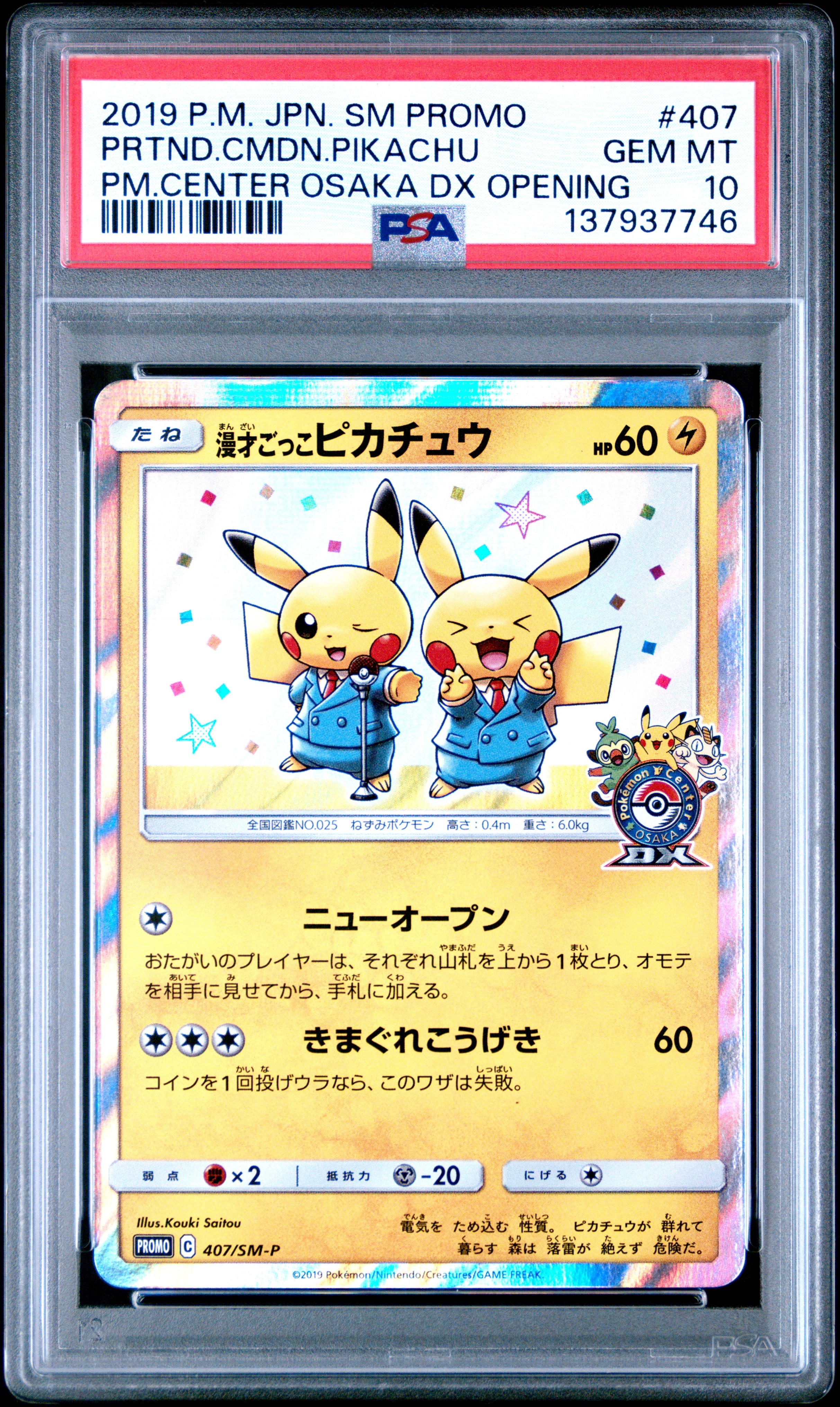漫才ごっこピカチュウ: プロモ[SM-P 407](プロモーションカード「S-P」)