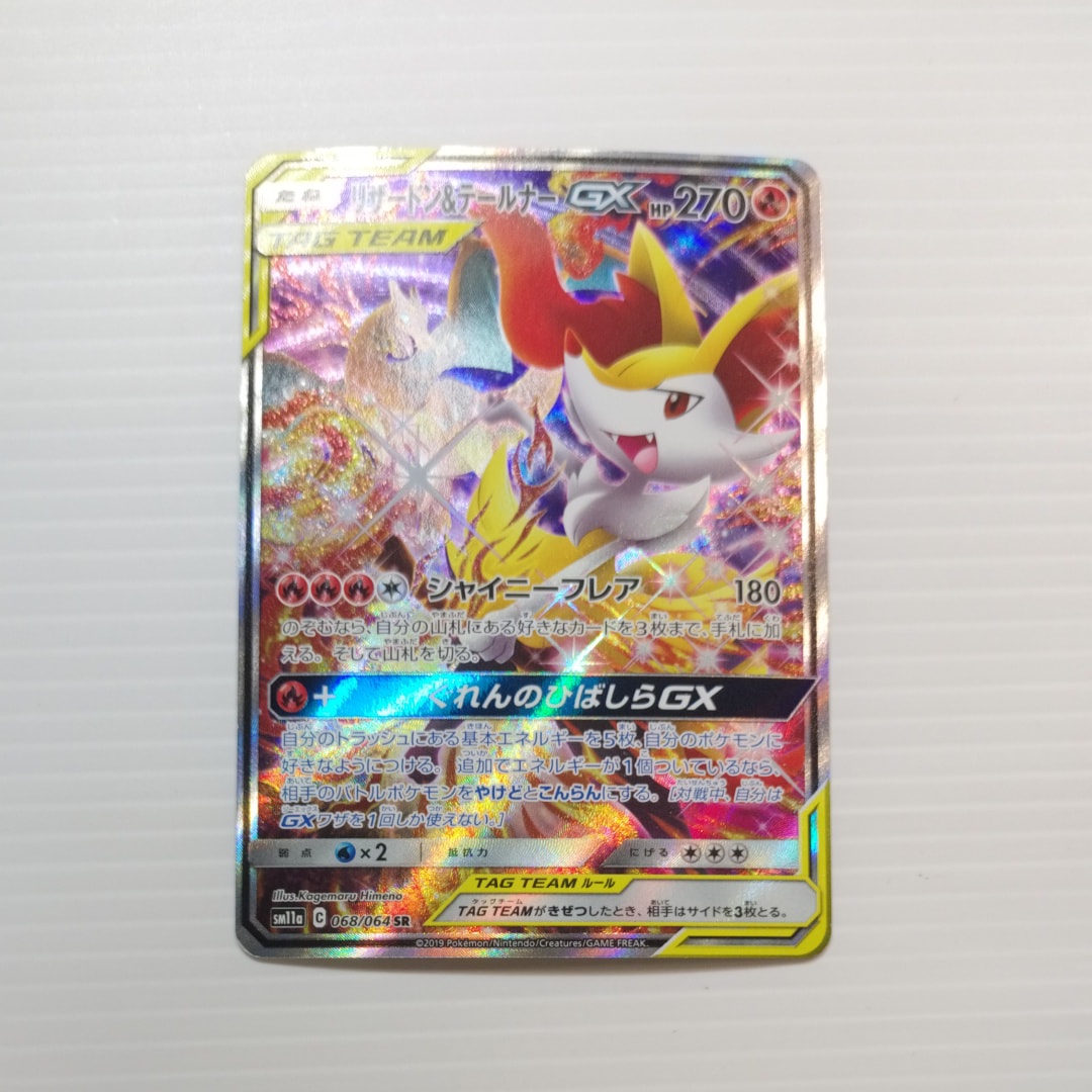 リザードン&テールナーGX SR: SA[SM11a 068/064](強化拡張パック