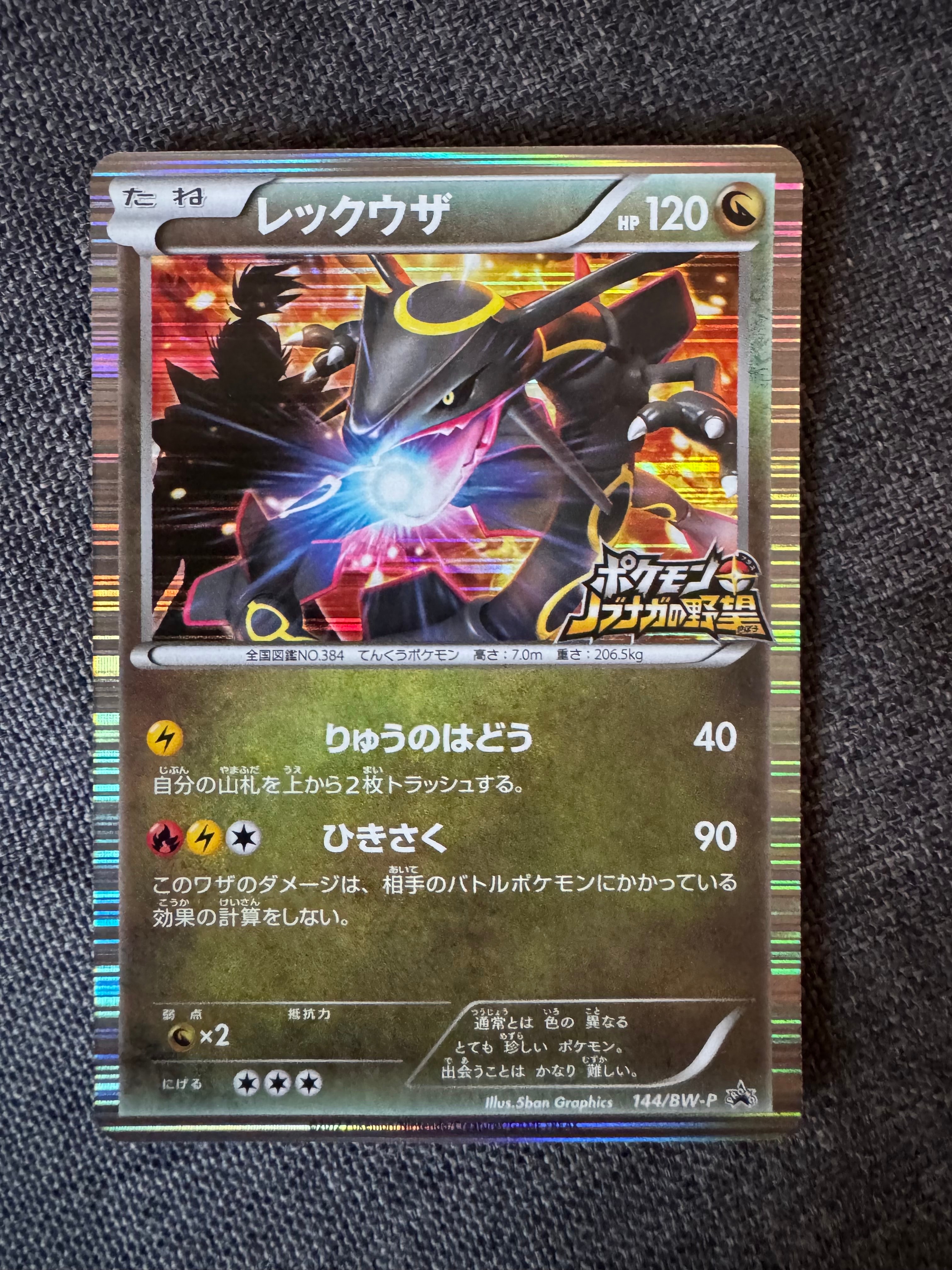 レックウザ P [BW-P 144/BW-P](プロモーションカード「ポケモン + ノブナガの野望 初回限定特典」)