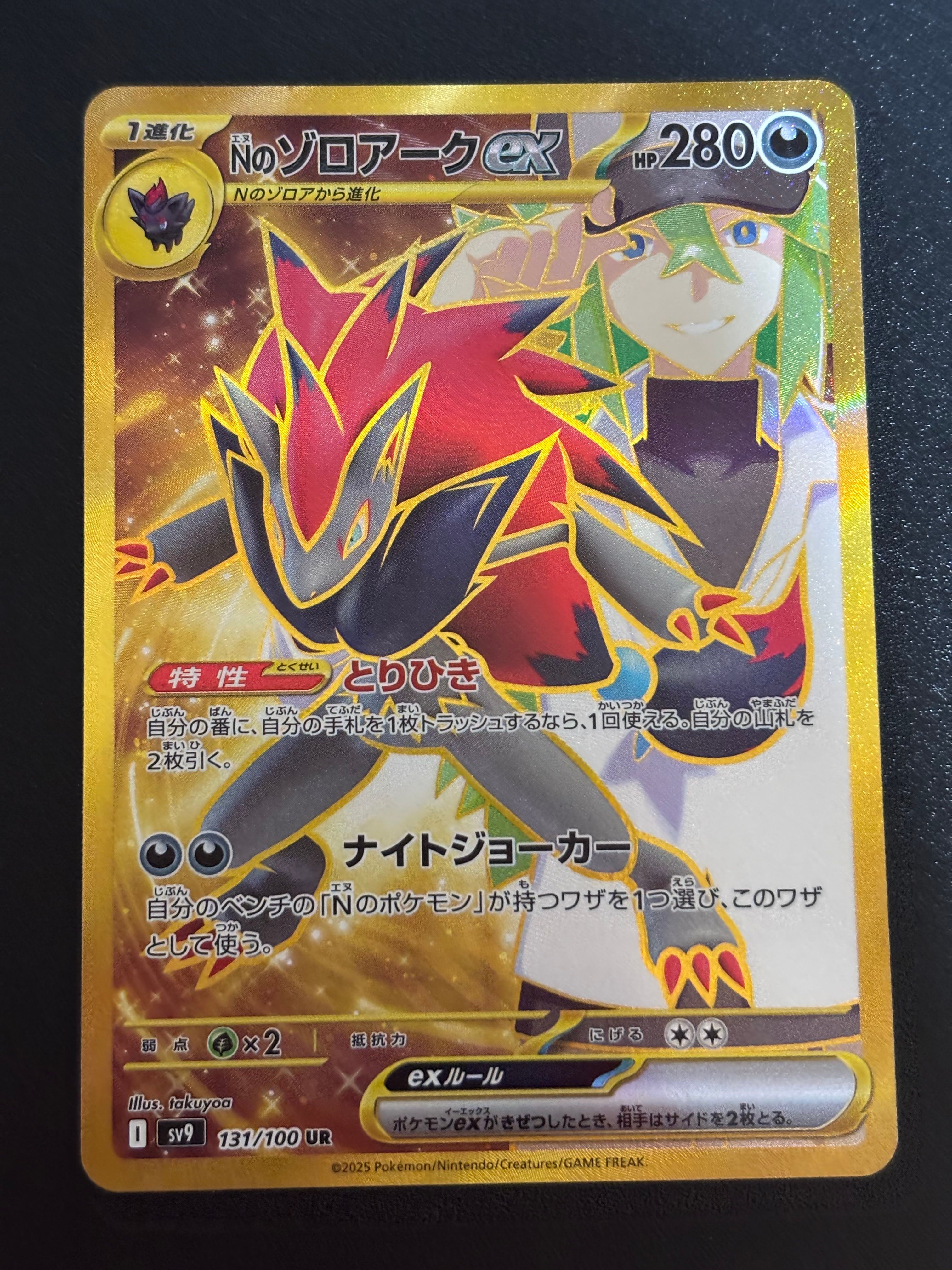Nのゾロアークex UR [SV9 131/100](拡張パック「バトルパートナーズ」)