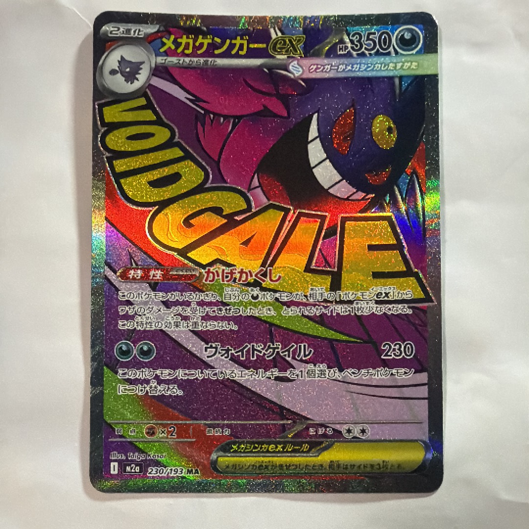 メガゲンガーex MA [M2a 230/193](ハイクラスパック「MEGAドリームex」)
