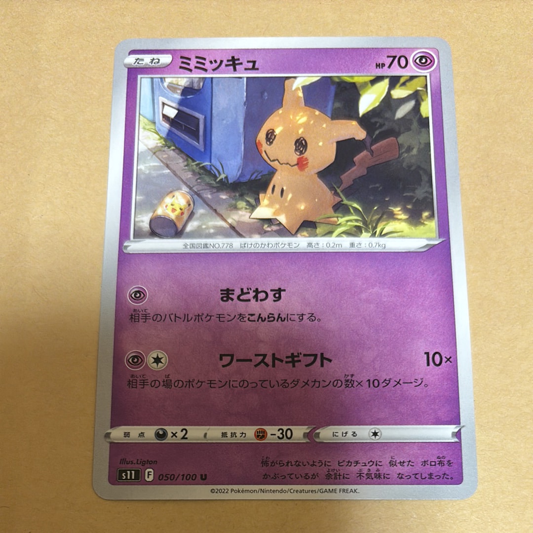 希少PSA10】ミミッキュ 050/100 s11 ロストアビス PSA10鑑定済