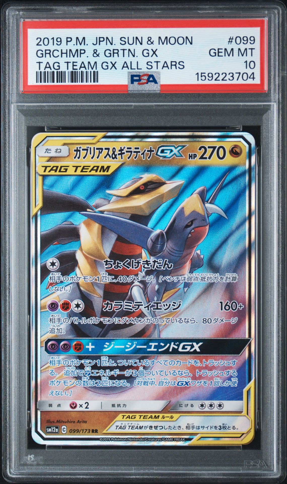 ガブリアス&ギラティナGX RR [SM12a 099/173](ハイクラスパック「TAG TEAM GX タッグオールスターズ」)