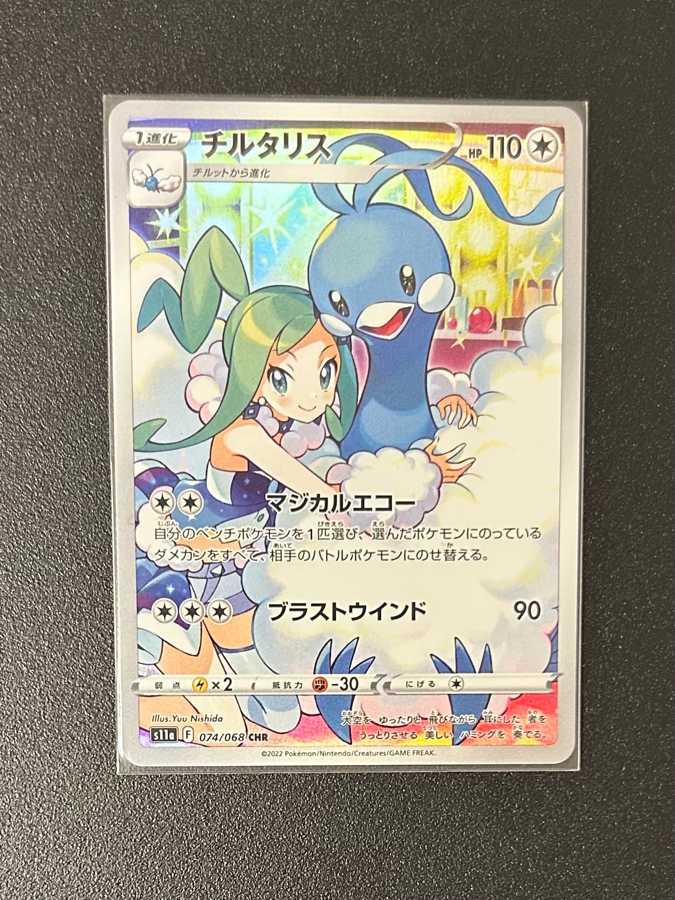 チルタリス CHR [s11a 074/068](強化拡張パック『白熱のアルカナ』)の