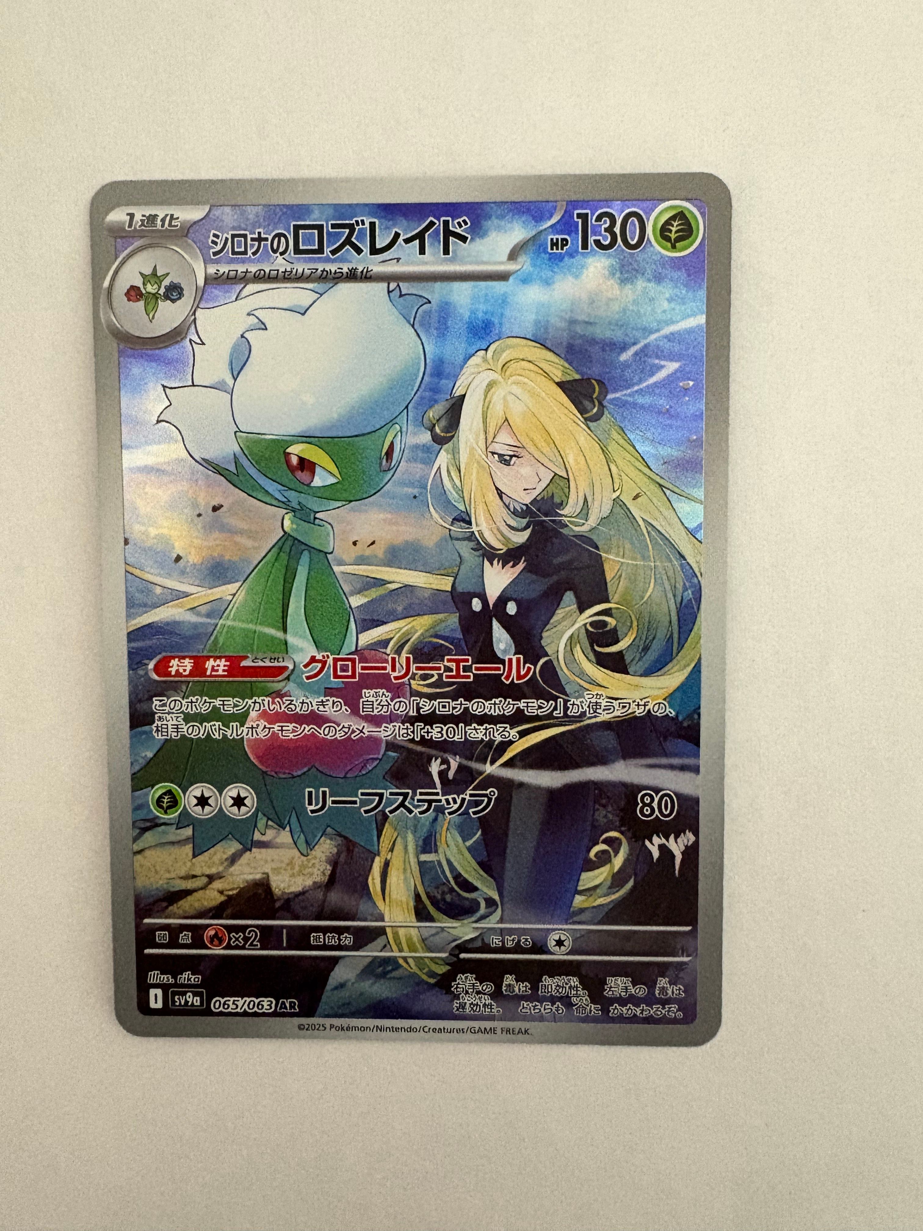 シロナのロズレイド AR [SV9a 065/063](強化拡張パック「熱風のアリーナ」)