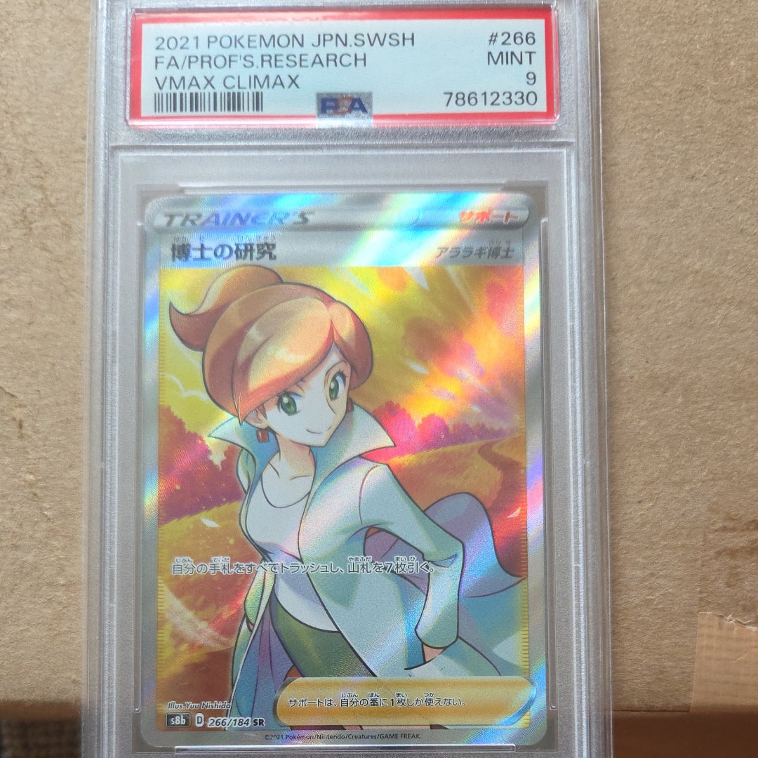 PSA9】博士の研究（アララギ博士） SR[S8b 266/184](ハイクラスパック