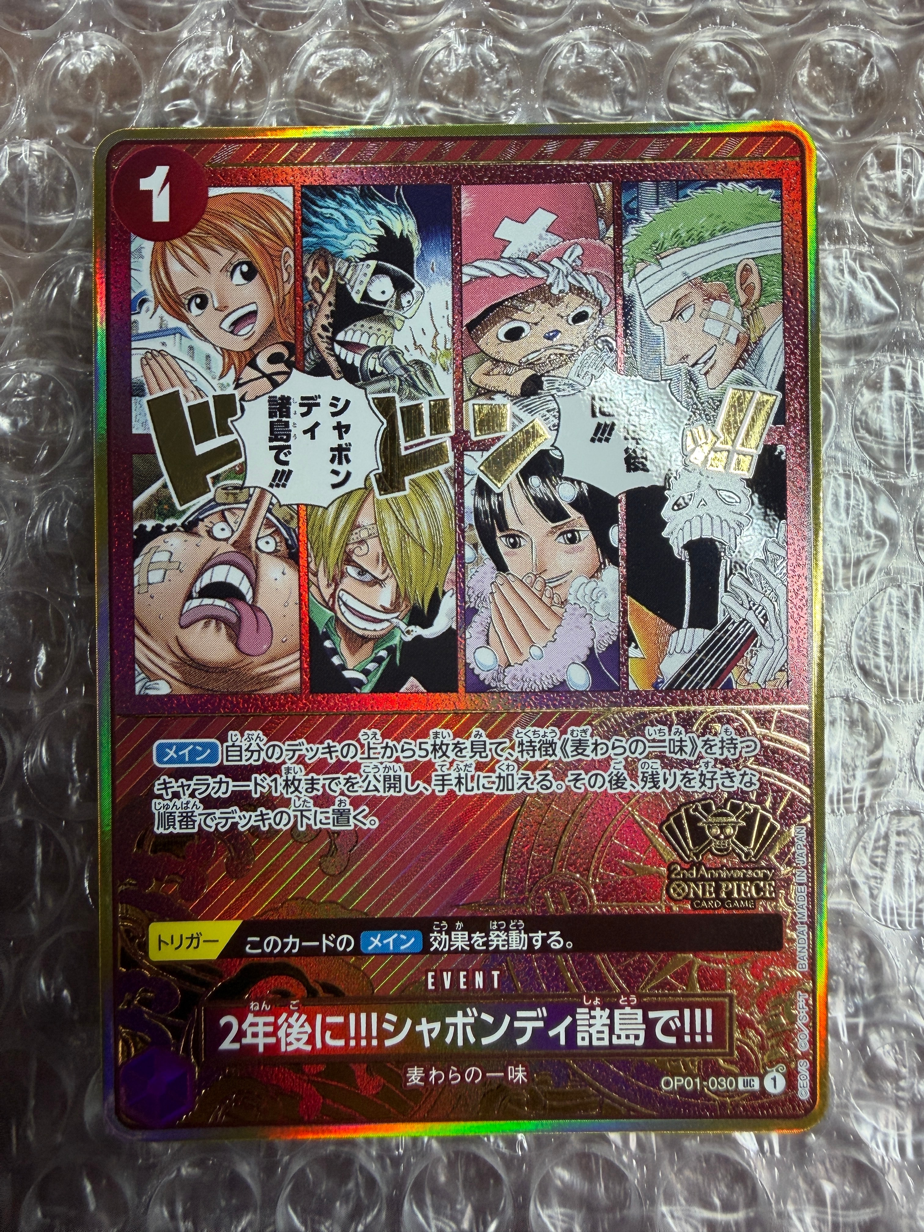 2年後に!!!シャボンディ諸島で!!! UC [OP01-030](スペシャルグッズセット「2nd ANNIVERSARY SET」)
