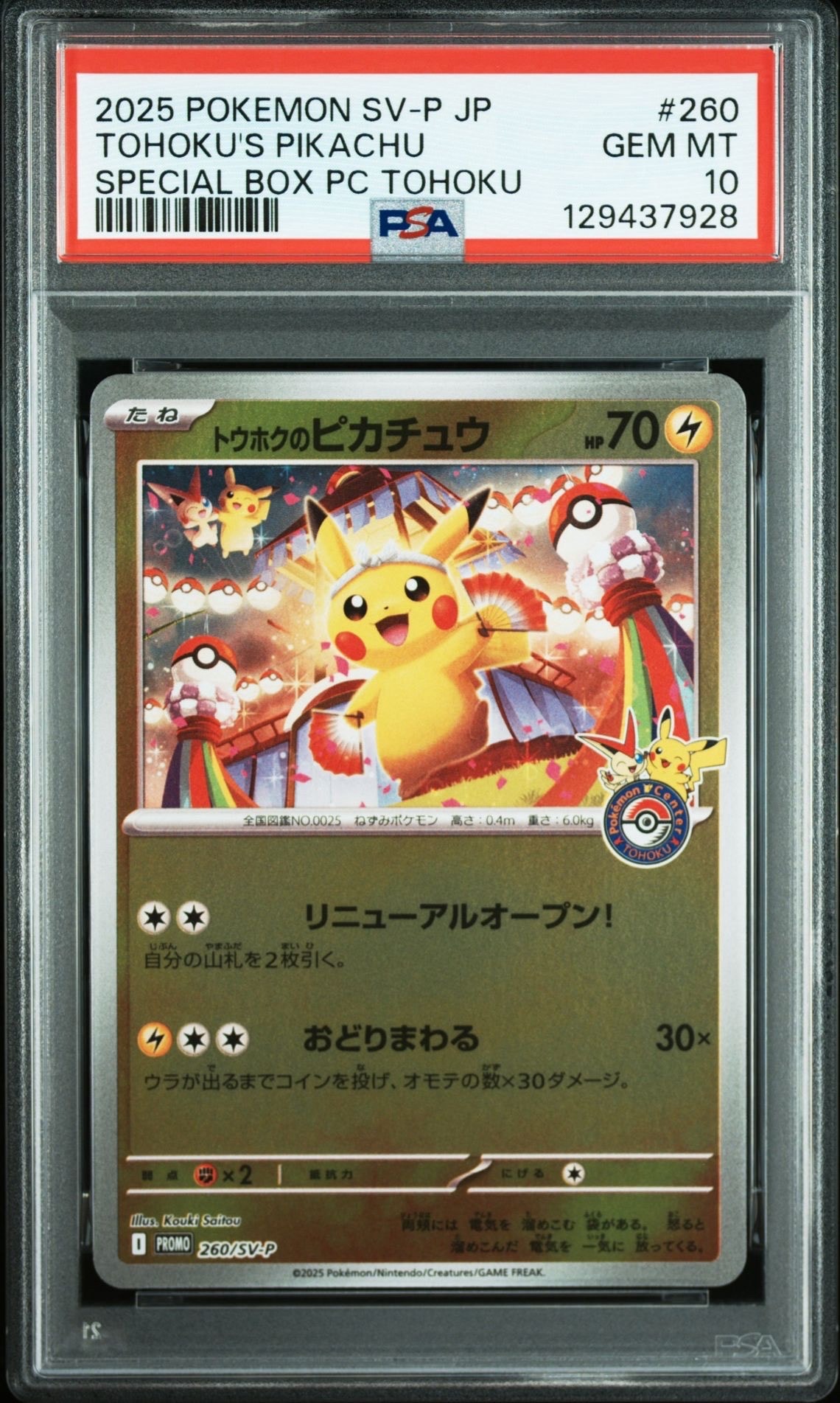 トウホクのピカチュウ P [SV-P 260](スペシャルBOX「ポケモンセンター