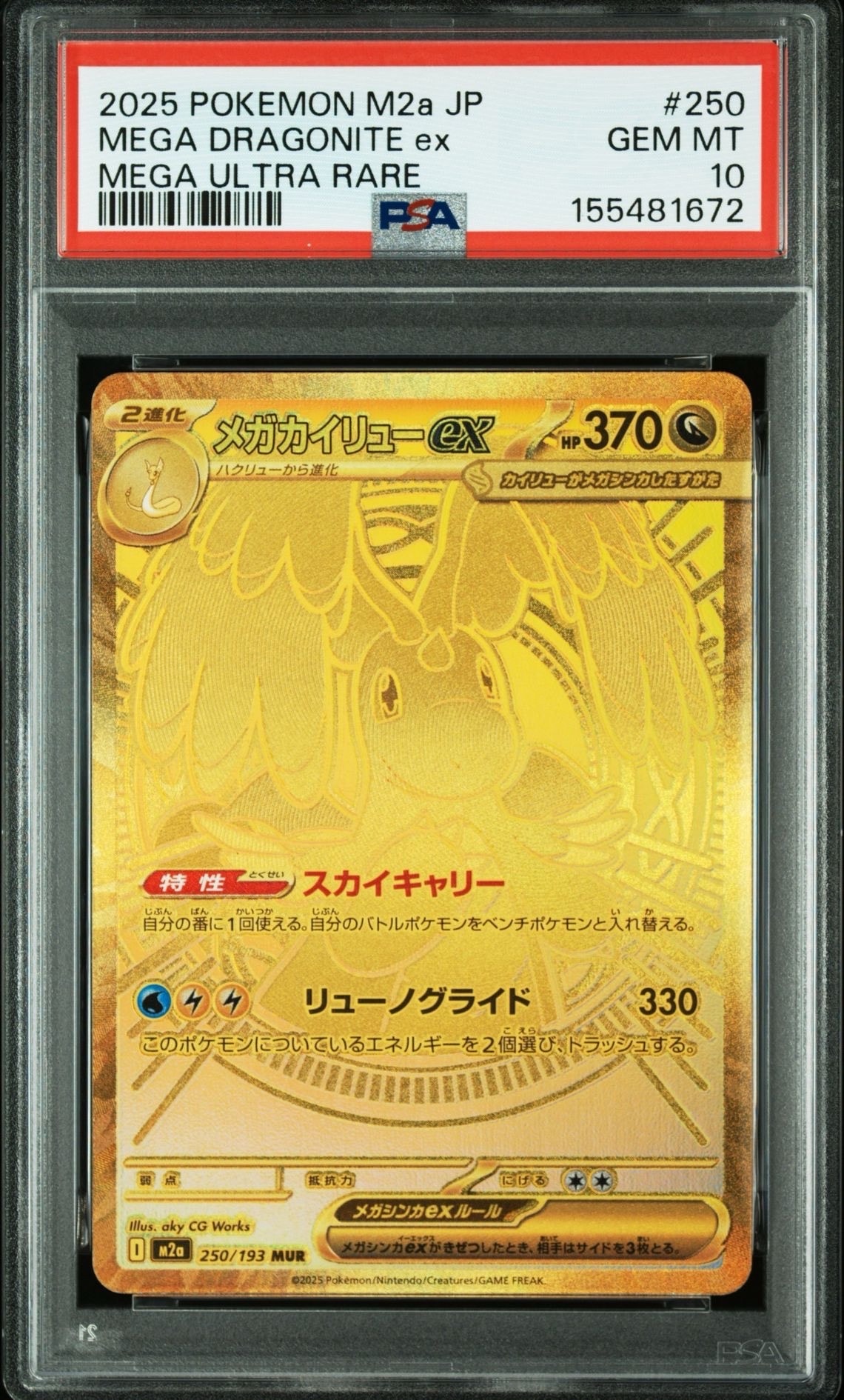 メガカイリューex MUR [M2a 250/193](ハイクラスパック「MEGAドリームex」)