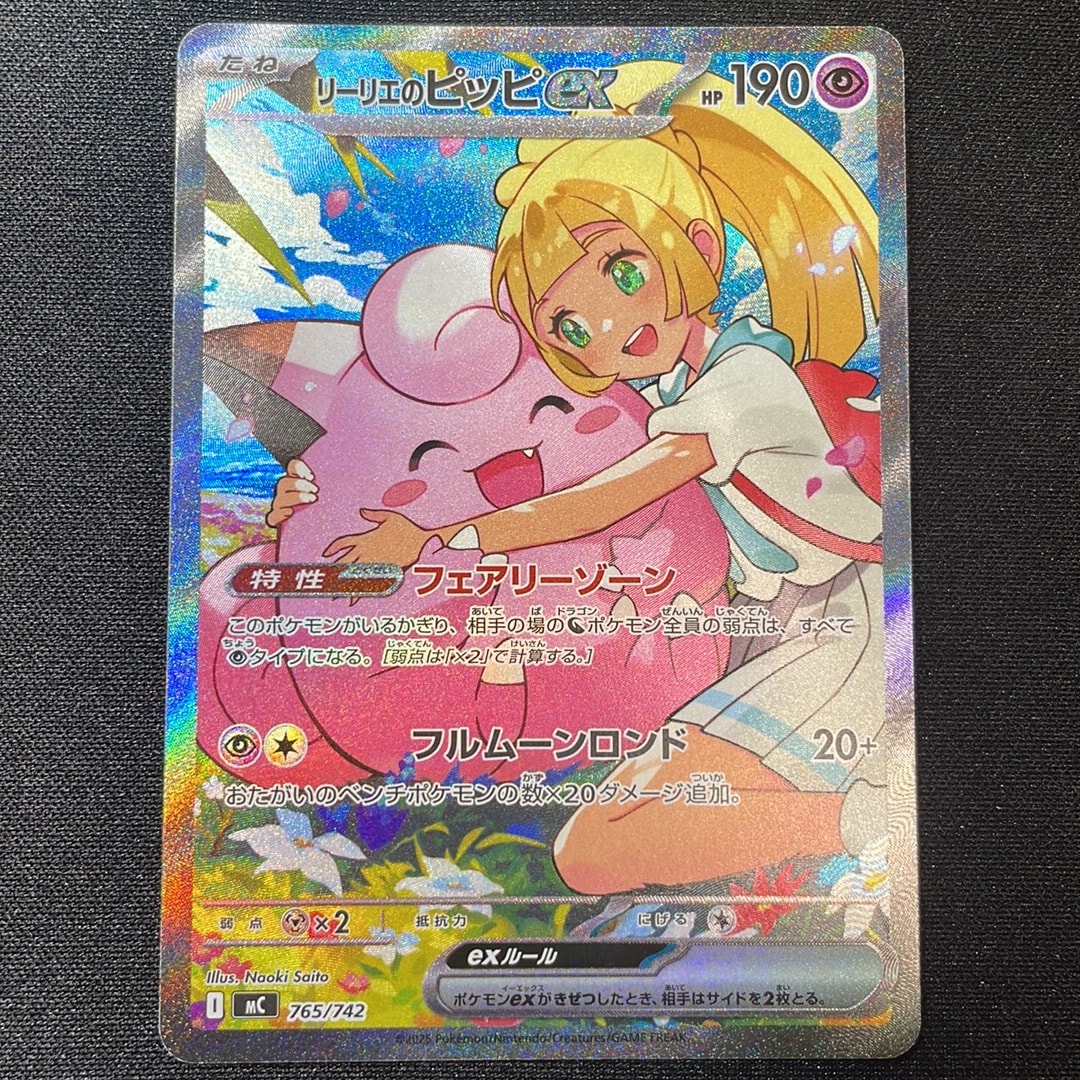 リーリエのピッピex SAR仕様 [MC 765/742](スタートデッキ100「バトル