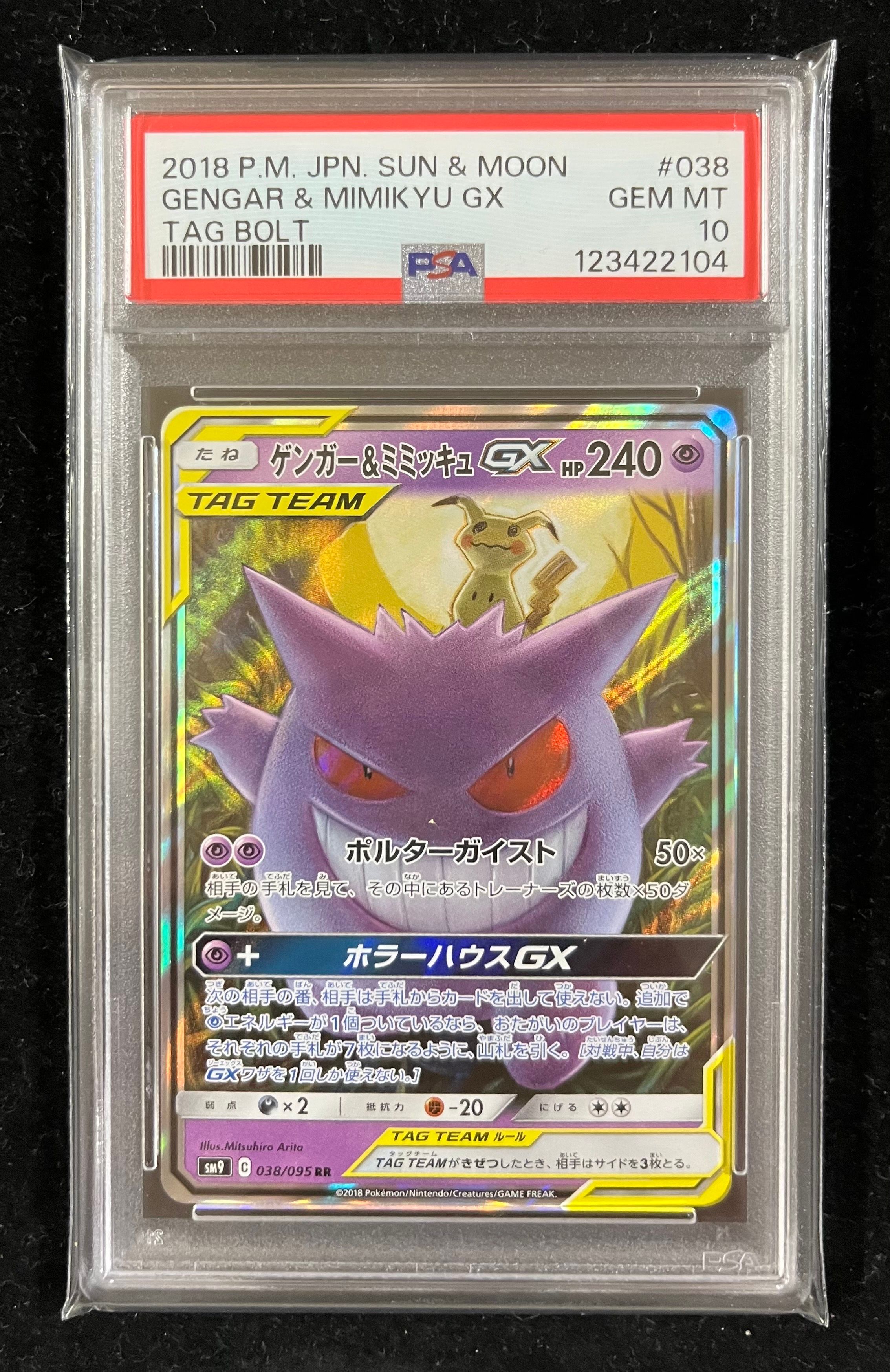 ゲンガー&ミミッキュGX RR [SM9 038/095](拡張パック「タッグボルト」)