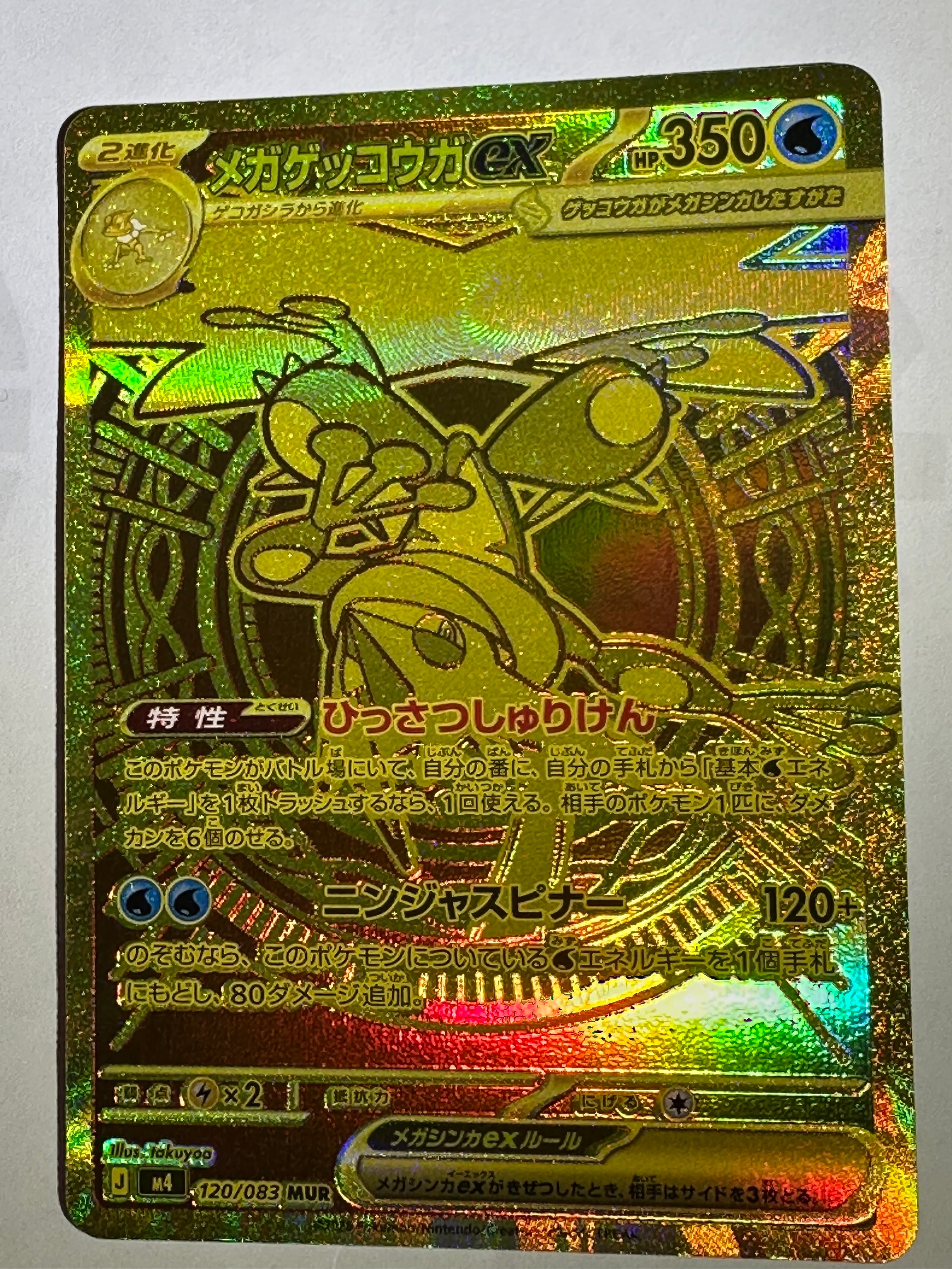メガゲッコウガex MUR [M4 120/083](拡張パック「ニンジャスピナー」)