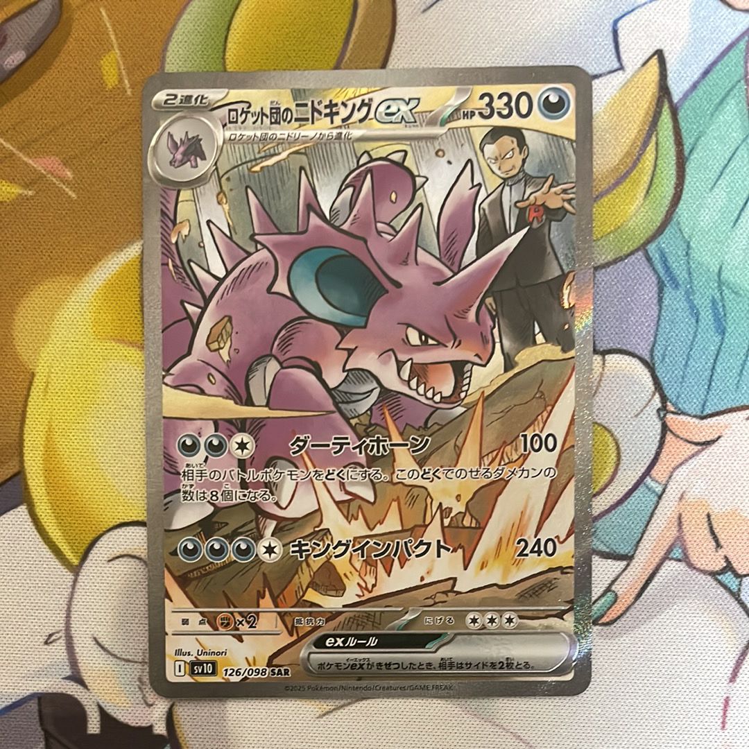 ロケット団のニドキングex SAR [SV10 126/098](拡張パック「ロケット団の栄光」)