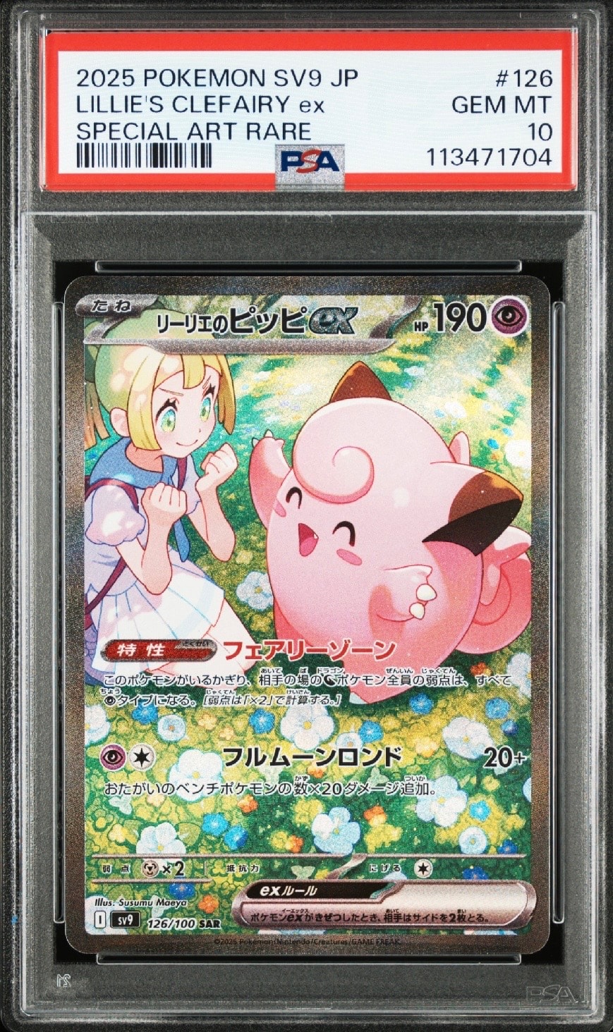 リーリエのピッピex SAR [SV9 126/100](拡張パック「バトルパートナーズ」)
