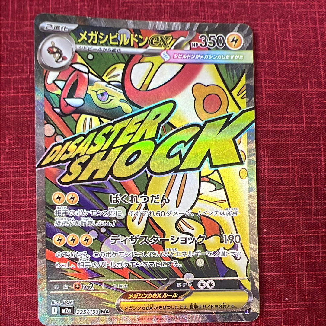 メガシビルドンex MA :中国語箔押しエラー [M2a 225/193](ハイクラスパック「MEGAドリームex」)