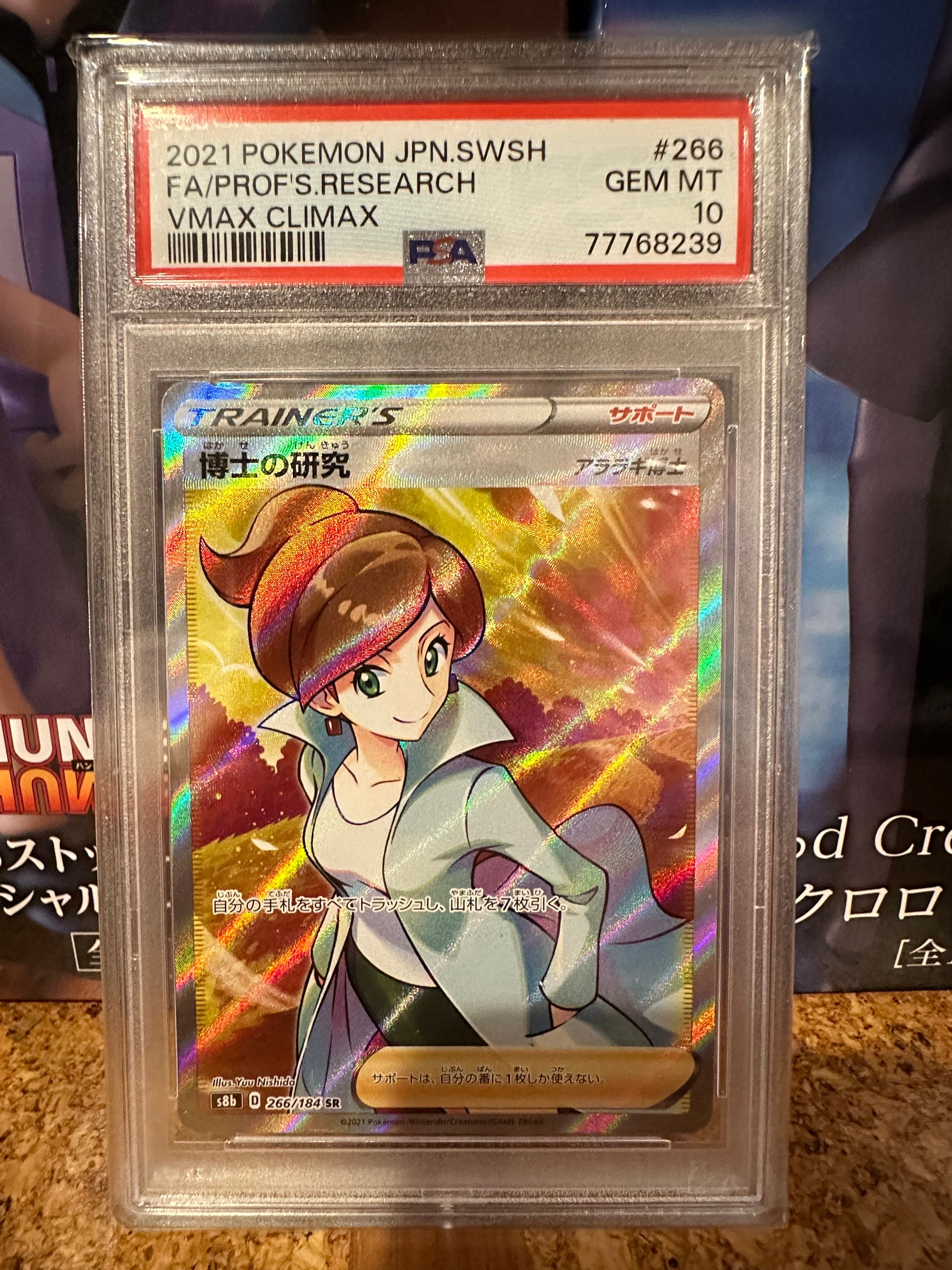 博士の研究(アララギ博士) SR[S8b 266/184](ハイクラスパック「VMAXクライマックス」)