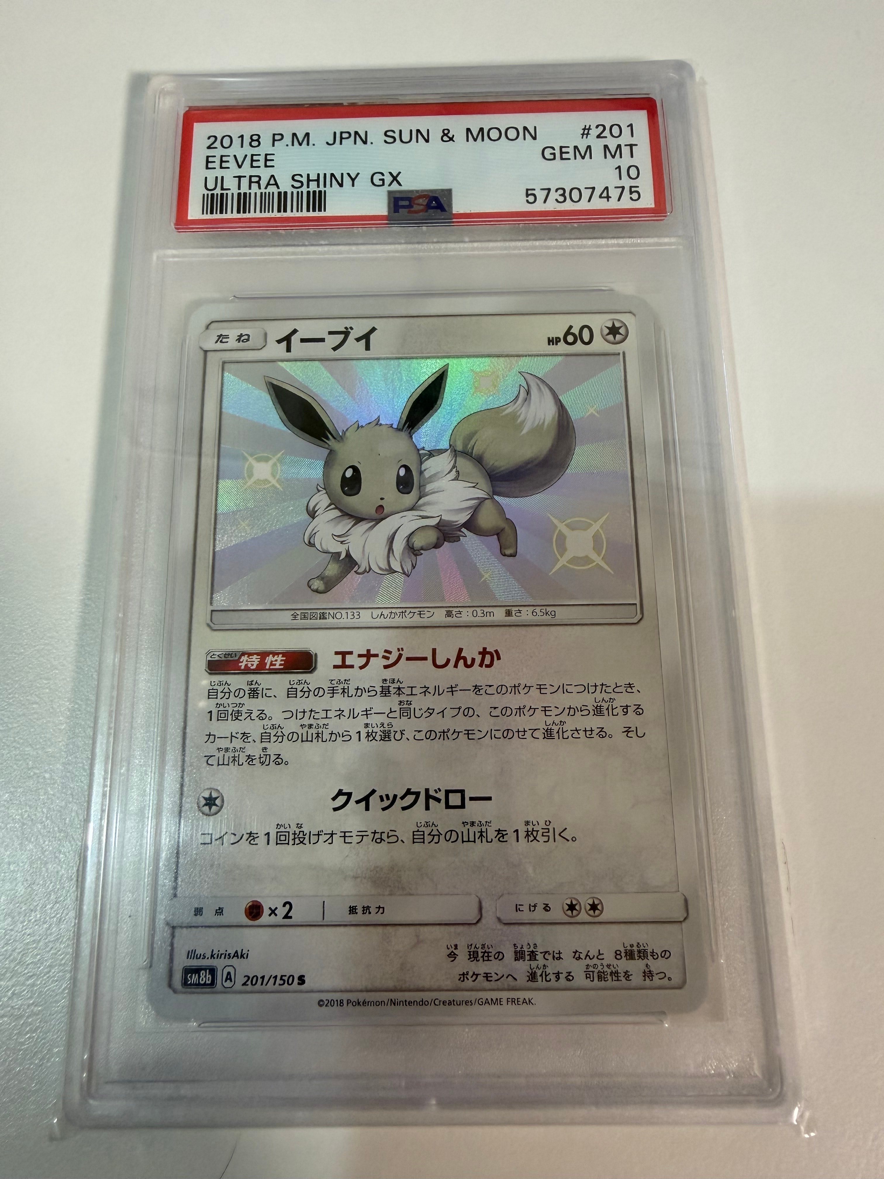 PSA10】イーブイ S [SM8b 201/150](ハイクラスパックGX「ウルトラ