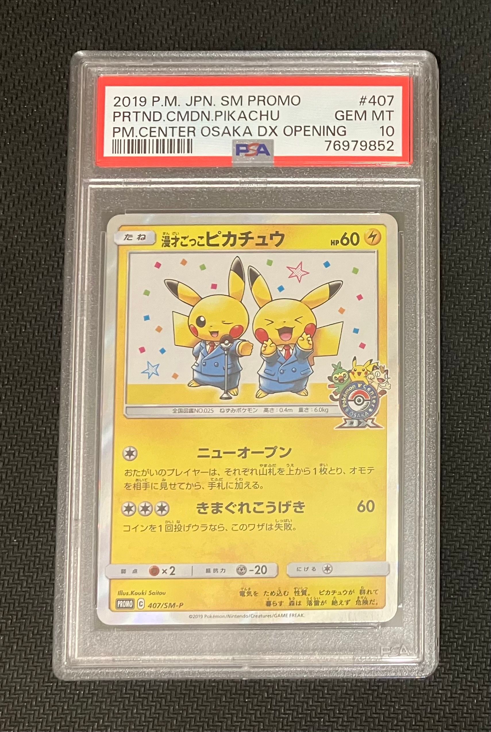 漫才ごっこピカチュウ: プロモ[SM-P 407](プロモーションカード「S-P」)