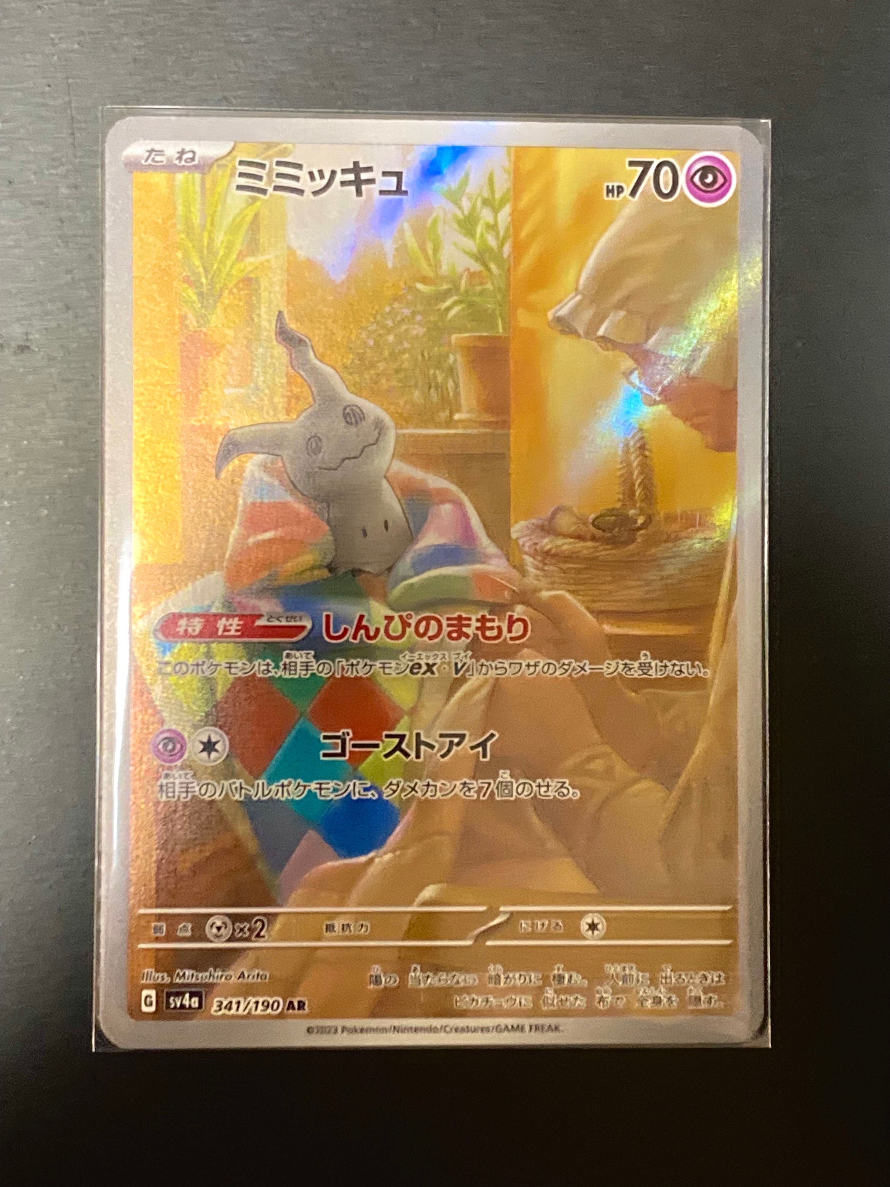 ミミッキュ AR [SV4a 341/190](ハイクラスパック「シャイニートレジャーex」)