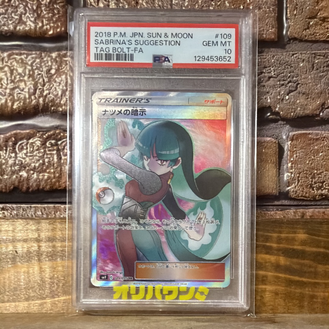 ナツメの暗示 SR[SM9 109/095](拡張パック「タッグボルト」)