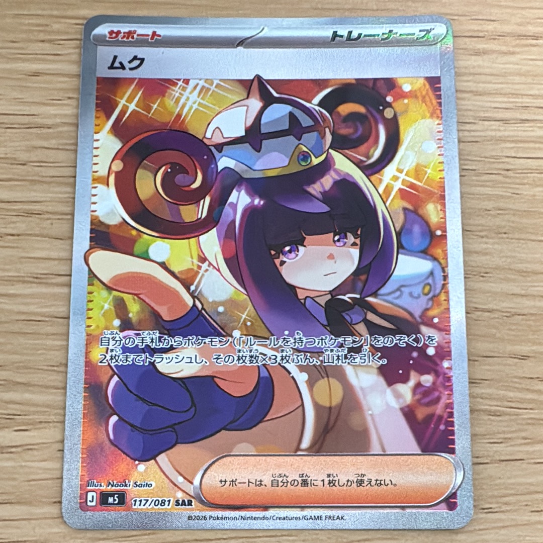状態A】ムク SAR [M5 117/081](拡張パック「アビスアイ」) 1枚の中古