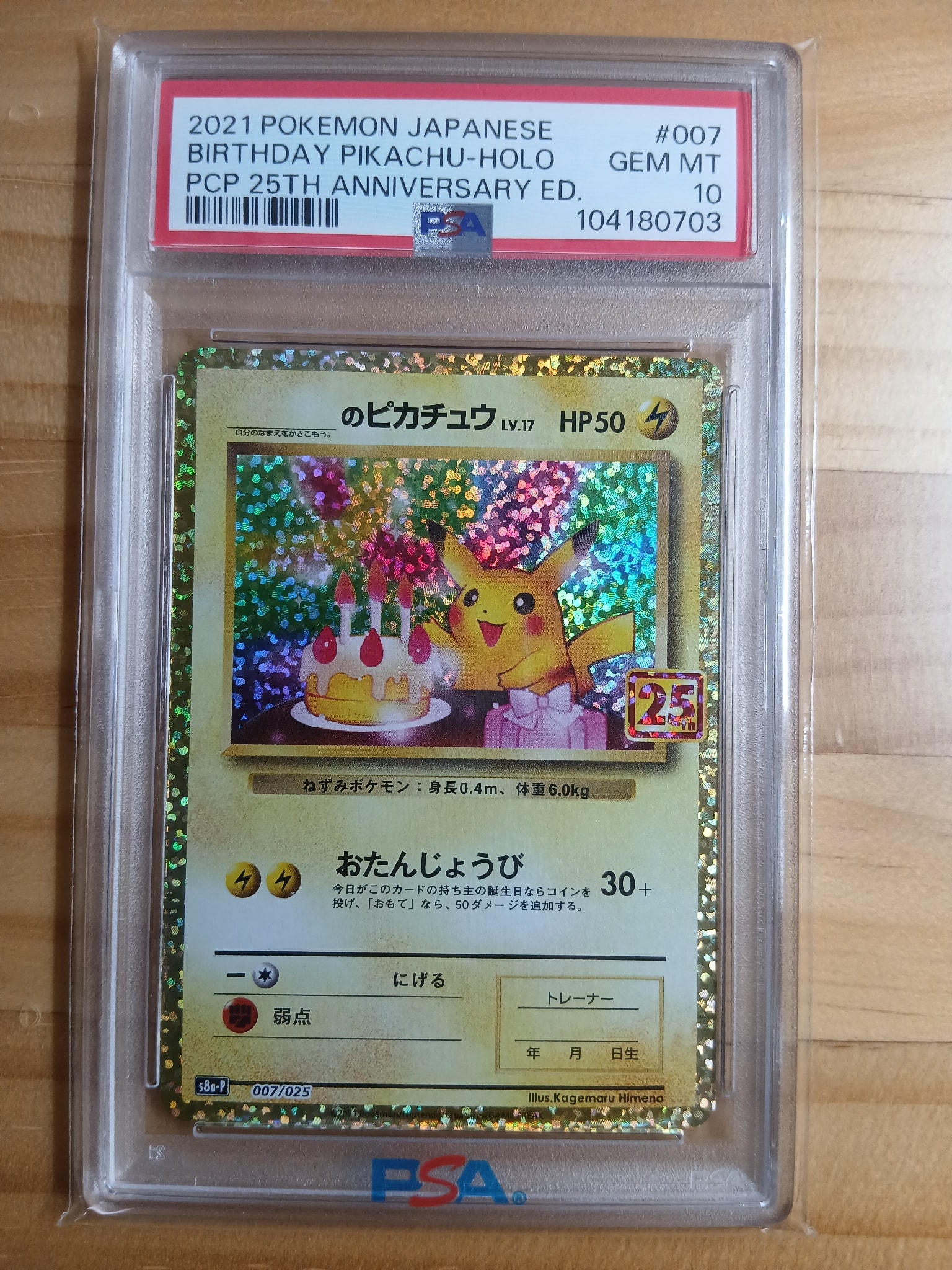 _のピカチュウ: プロモ (お誕生日ピカチュウ) [S8a-P 007/025](プロモカードパック 25th ANNIVERSARY edition)