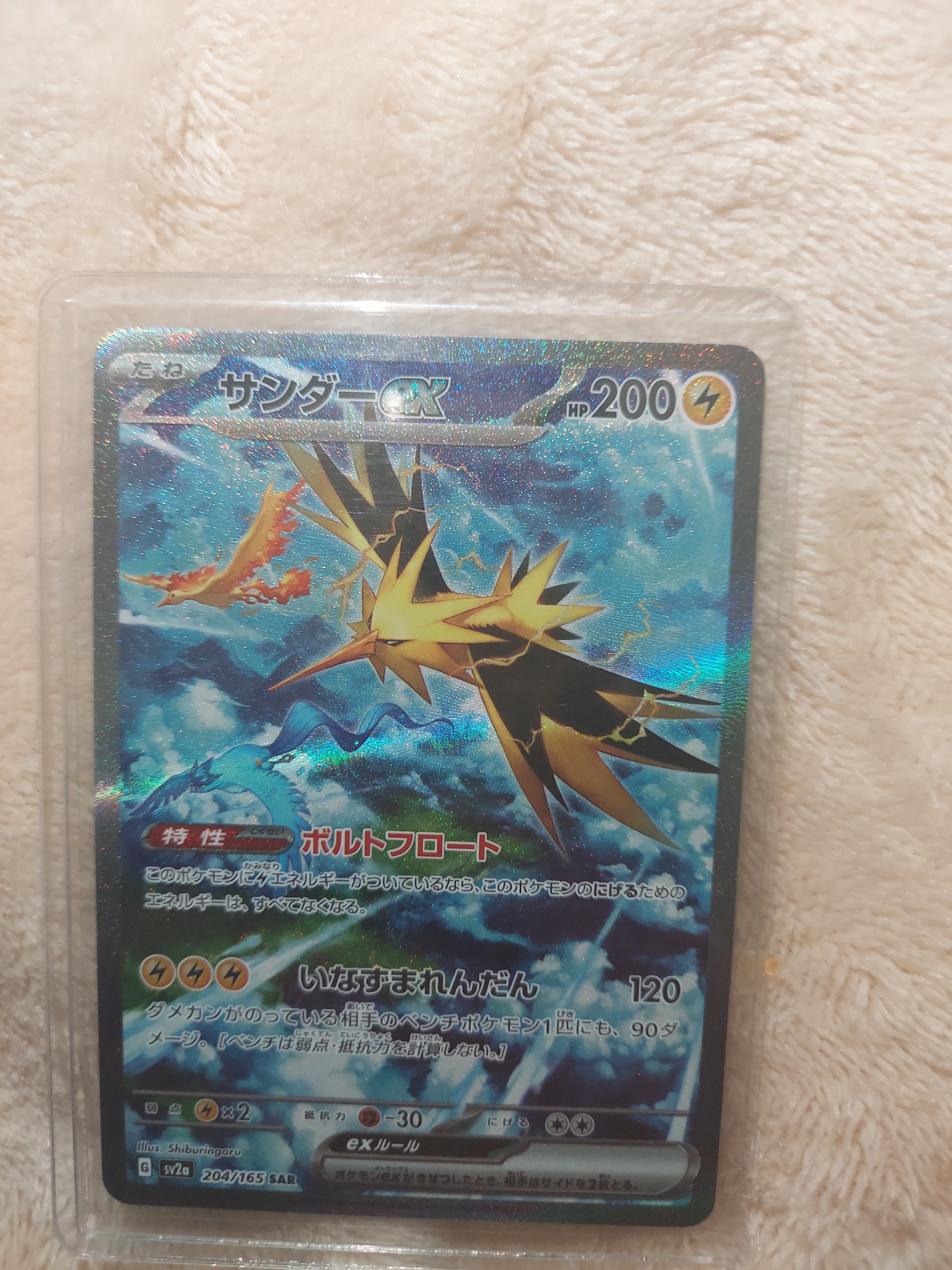 サンダーex SAR[SV2a 204/165](強化拡張パック「ポケモンカード151」)