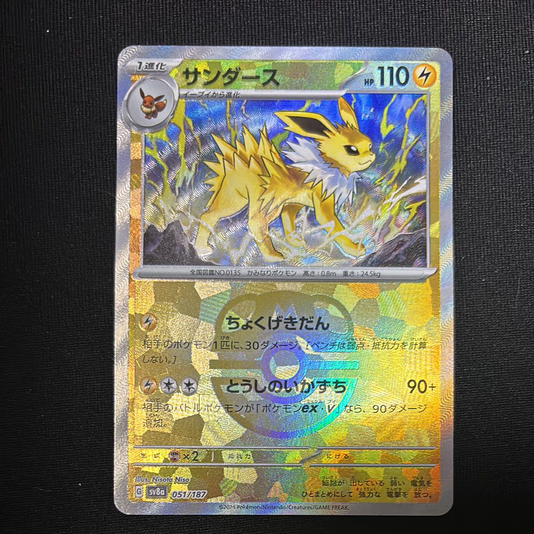 サンダース :マスターボールミラー [SV8a 051/187](ハイクラスパック「テラスタルフェスex」)