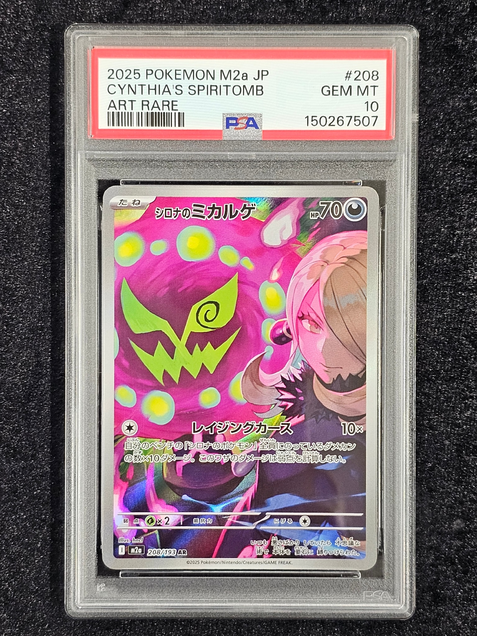 【極美極鮮✨148番台】シロナのミカルゲ AR PSA10 最初期鑑定ロット シロナのミカルゲ AR [M2a 208/193](ハイクラスパック「MEGAドリームex