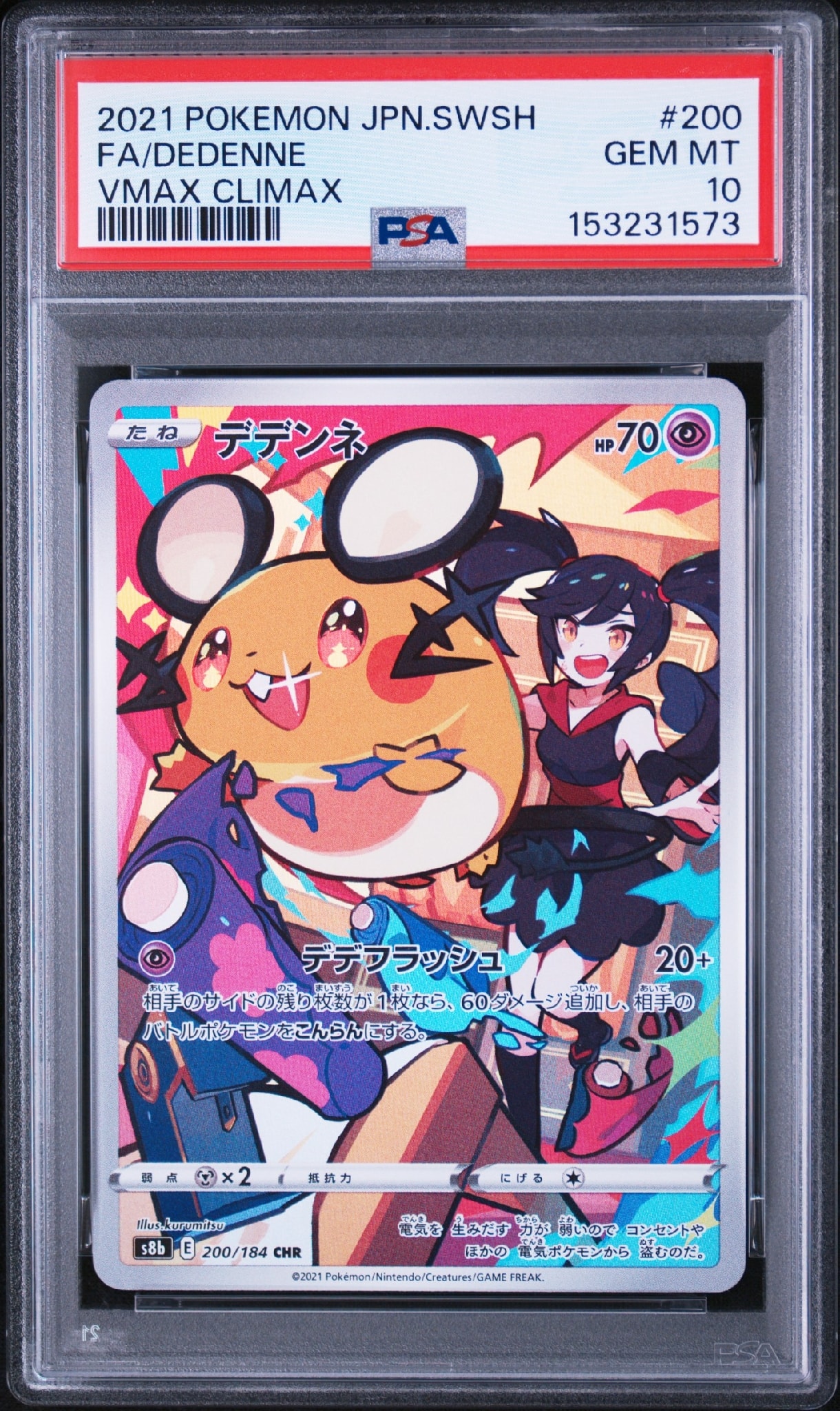 デデンネ CHR[s8b 200/184](ハイクラスパック「VMAXクライマックス」)
