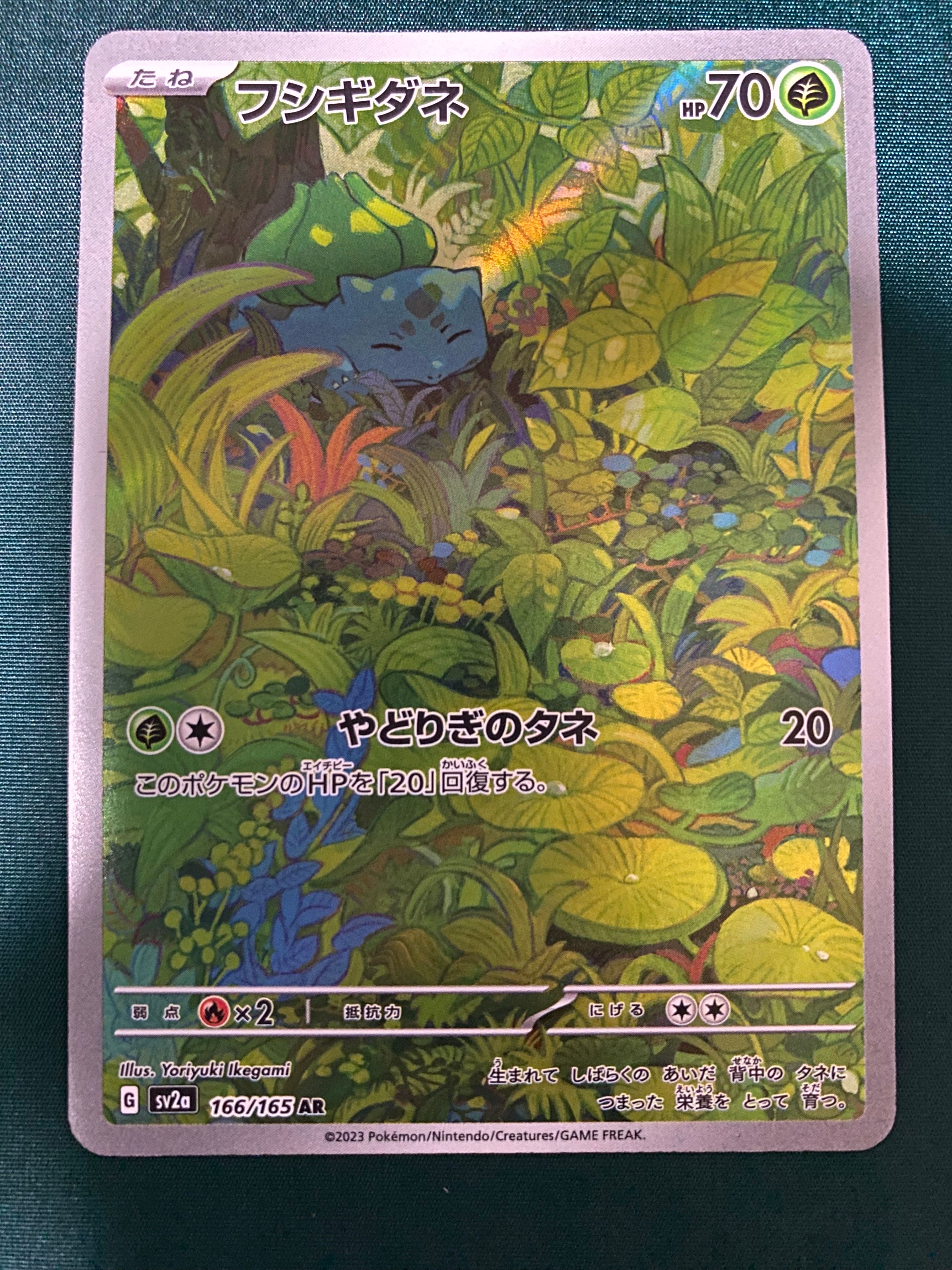 フシギダネ AR[SV2a 166/165](強化拡張パック「ポケモンカード151」)