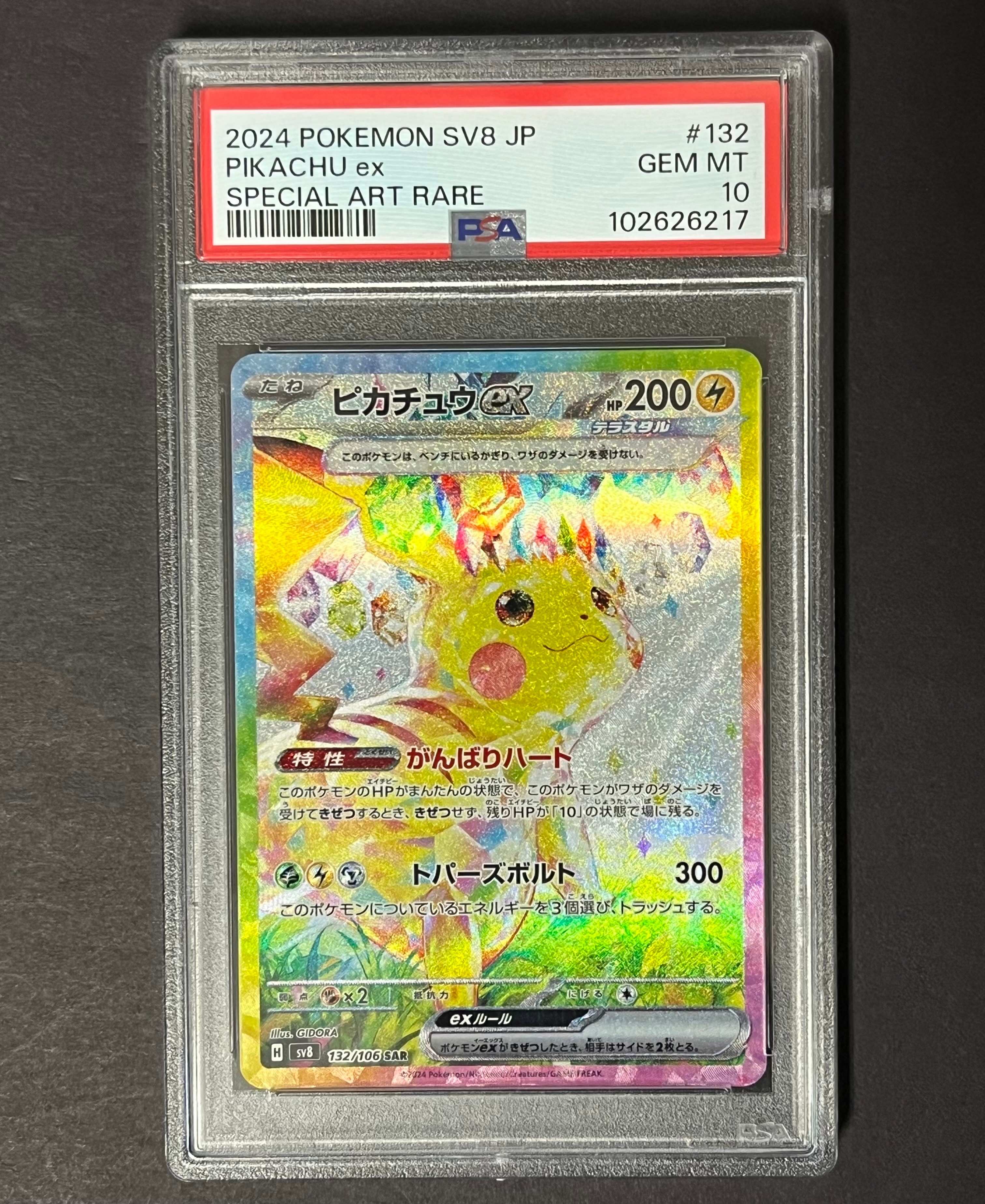 ピカチュウex SAR [SV8 132/106](拡張パック「超電ブレイカー」)