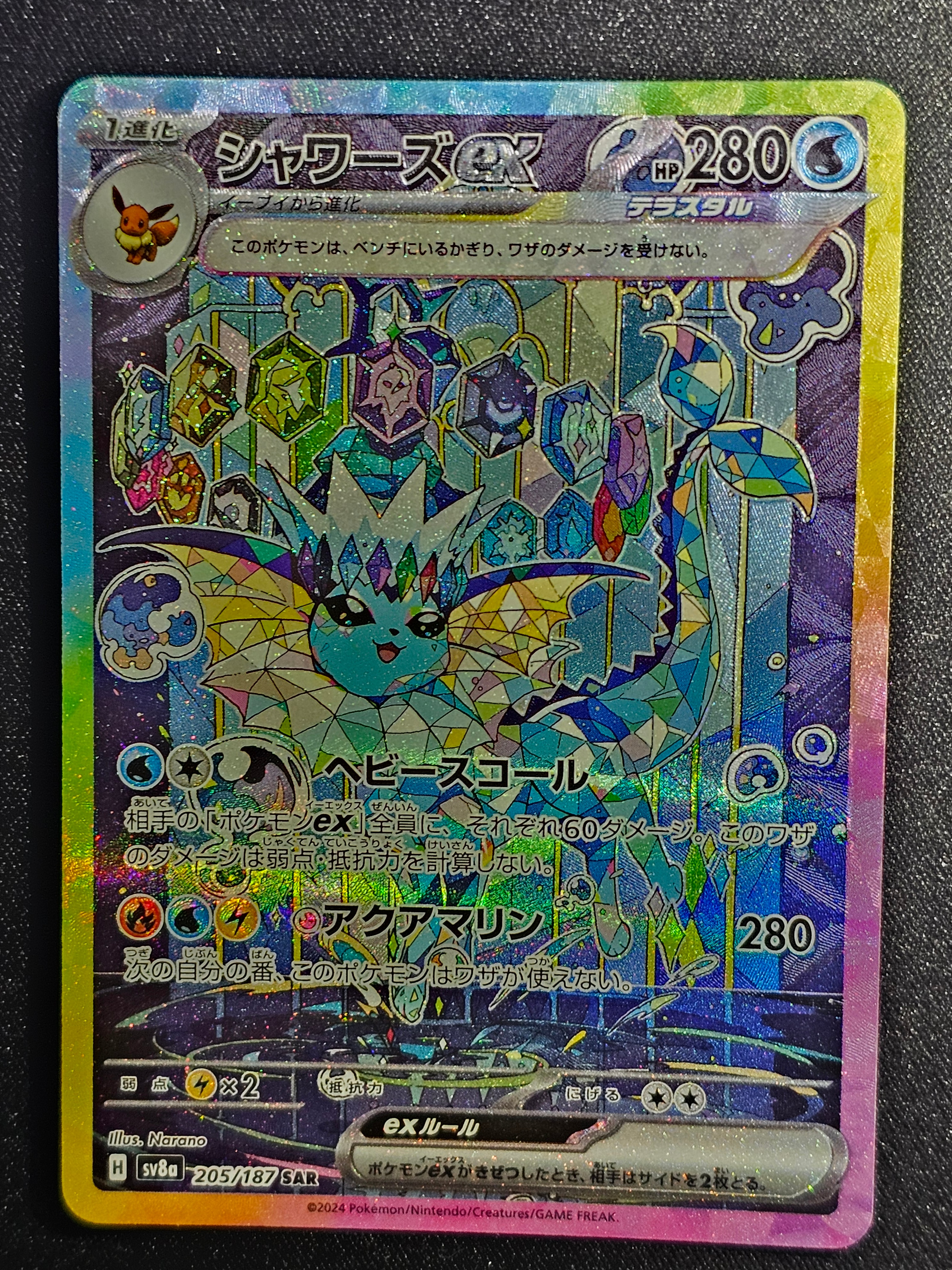 シャワーズex SAR [SV8a 205/187](ハイクラスパック「テラスタルフェスex」)