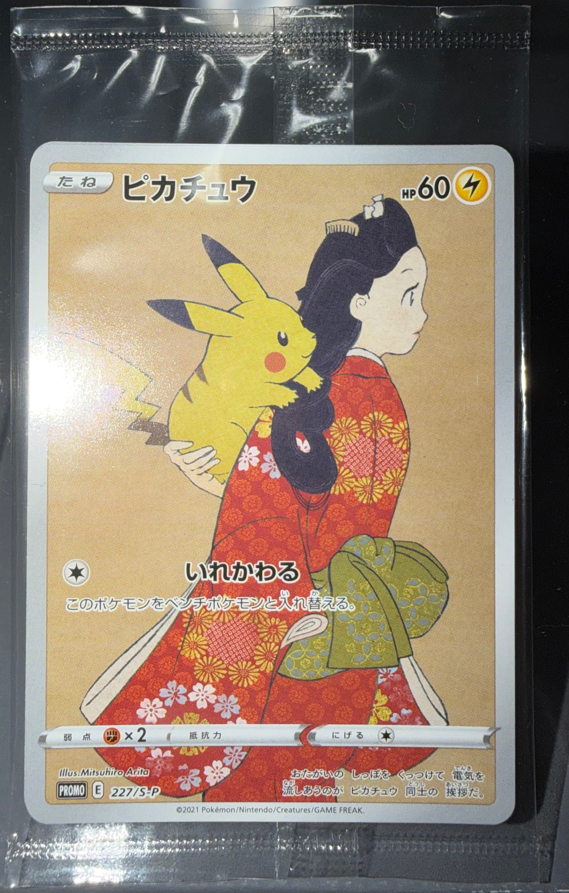 ピカチュウ & ウッウ : プロモ [S-P 227 / S-P 226](プロモーションカード 「ポケモン切手BOX 見返り美人・月に雁セット」) 未開封パック