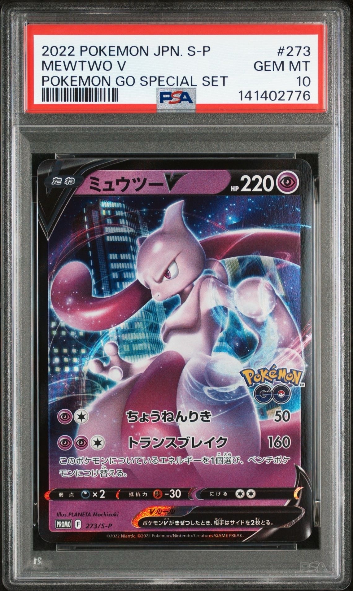 ミュウツーV: プロモ[S-P 273](プロモーションカード「S-P」)