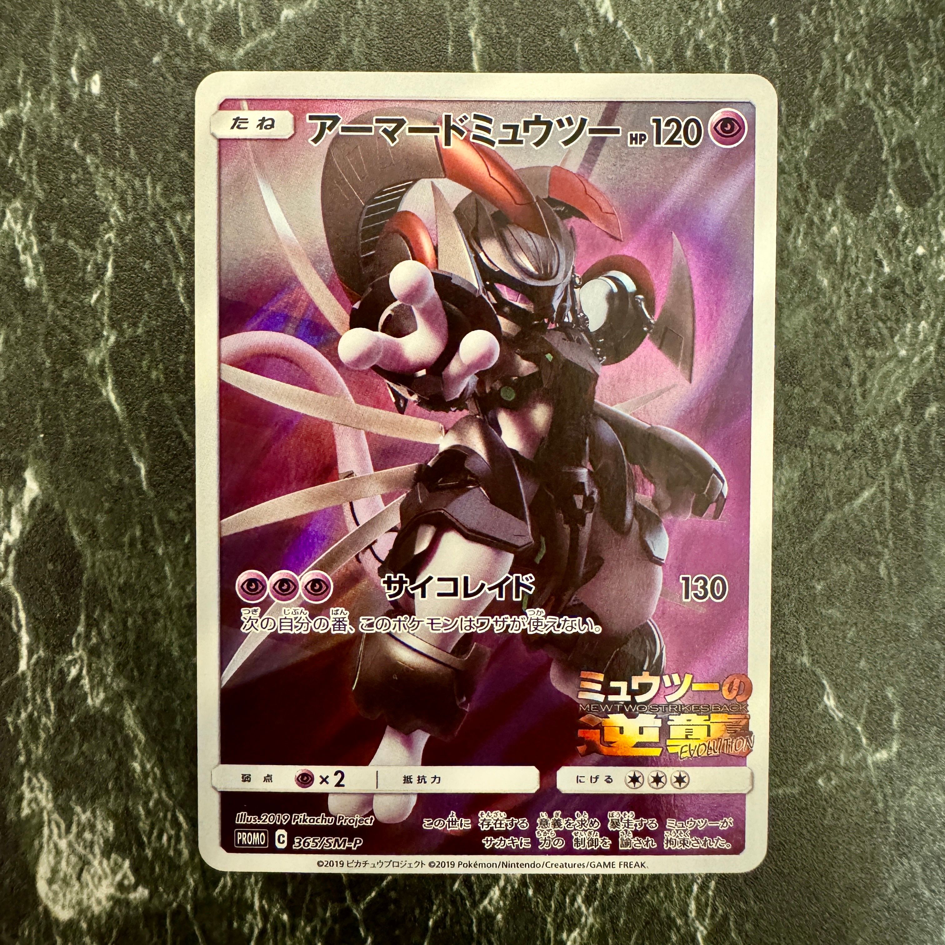 アーマードミュウツー: プロモ (開封済) [SM-P 365](プロモーションカード「SM-P」)