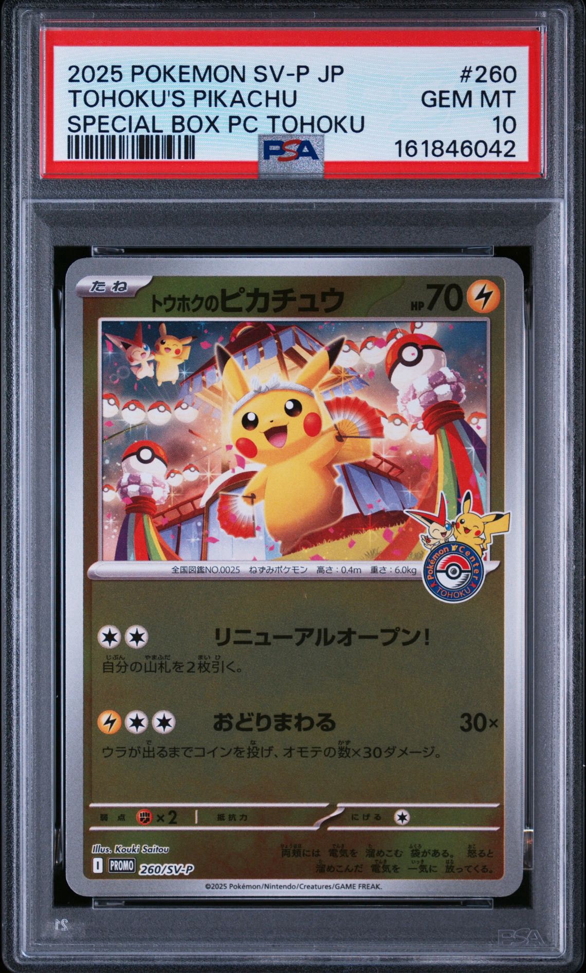 トウホクのピカチュウ P [SV-P 260](スペシャルBOX「ポケモンセンター