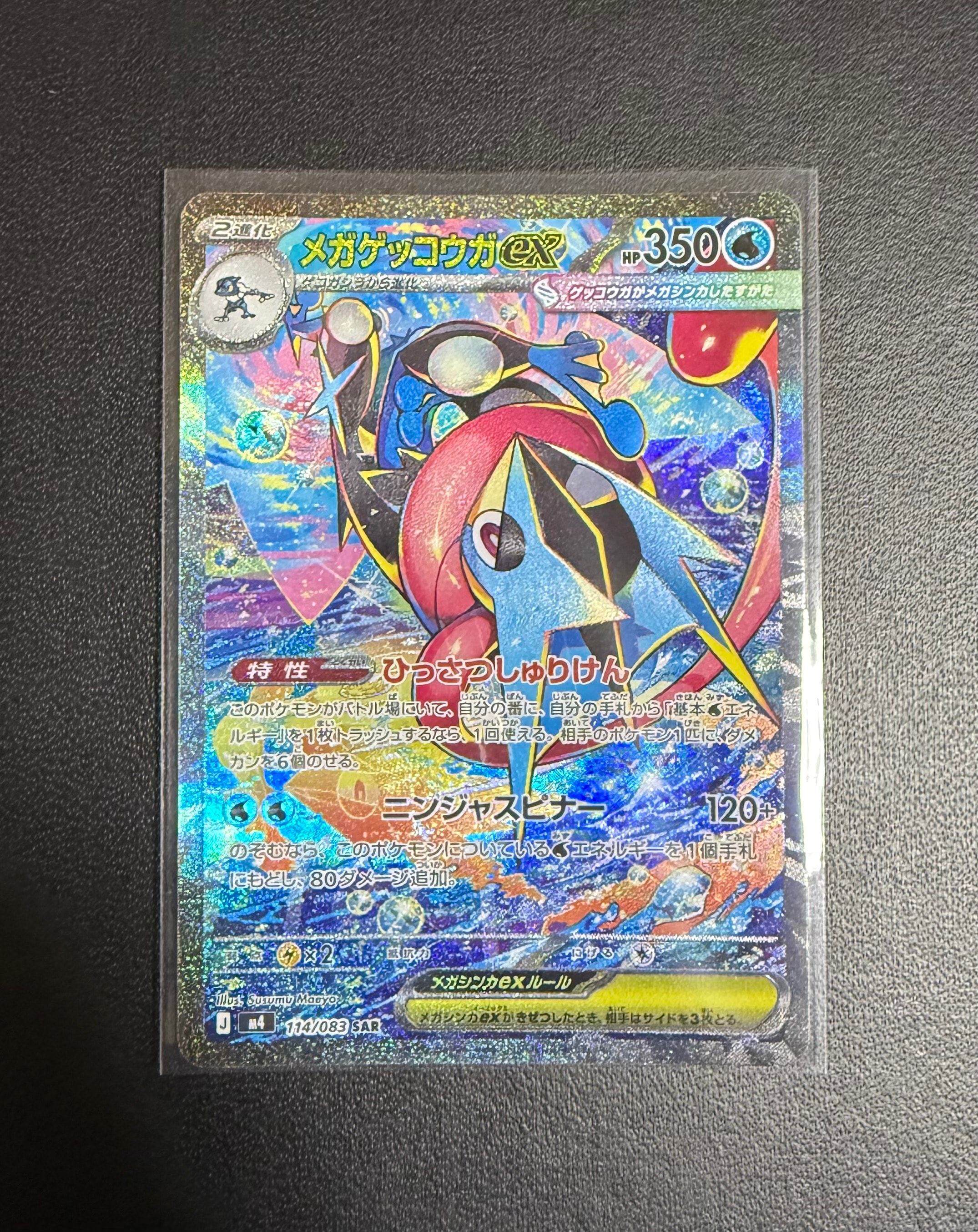 メガゲッコウガex SAR [M4 114/083](拡張パック「ニンジャスピナー」)