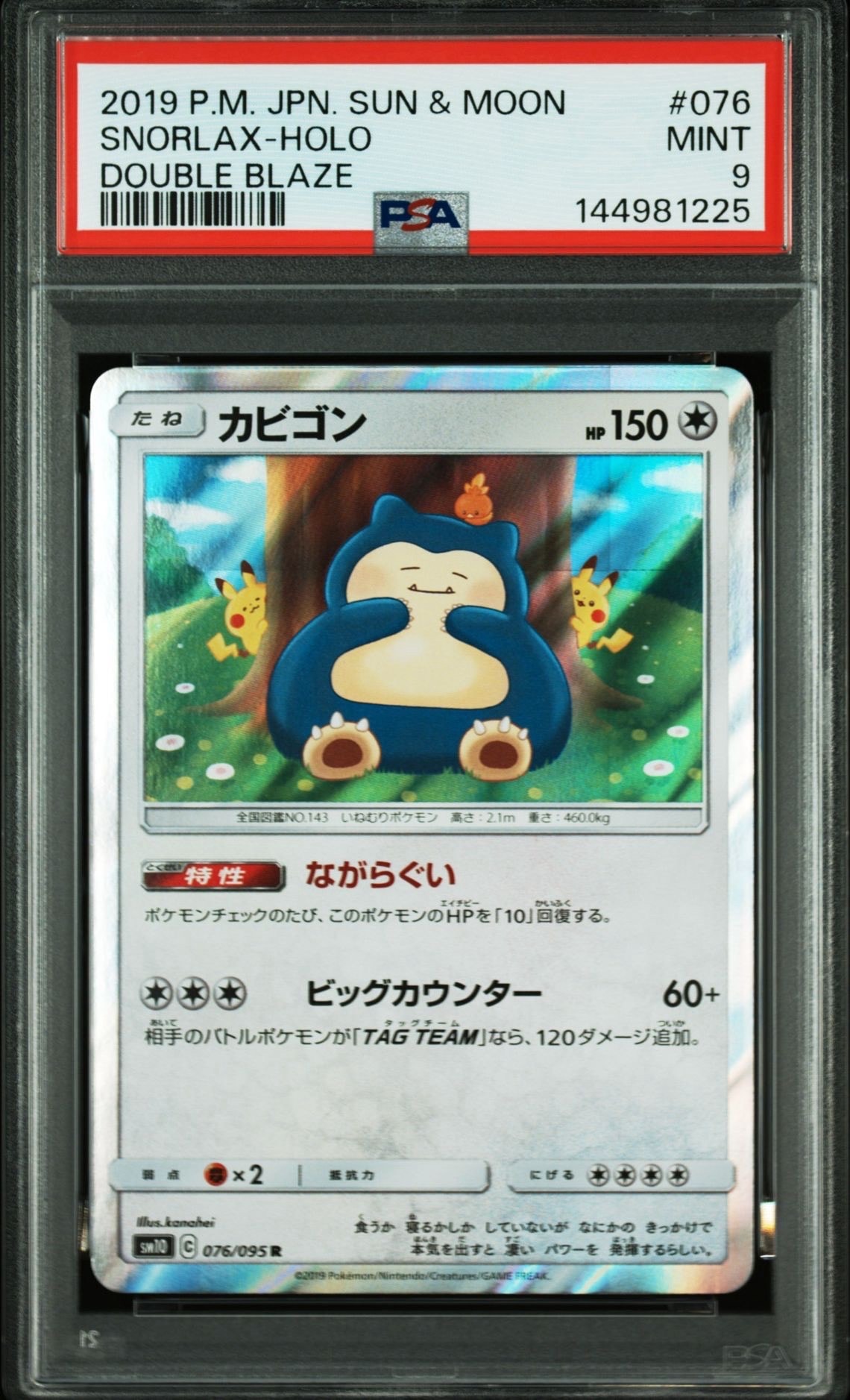 カビゴン R [SM10 076/095](拡張パック「ダブルブレイズ」)