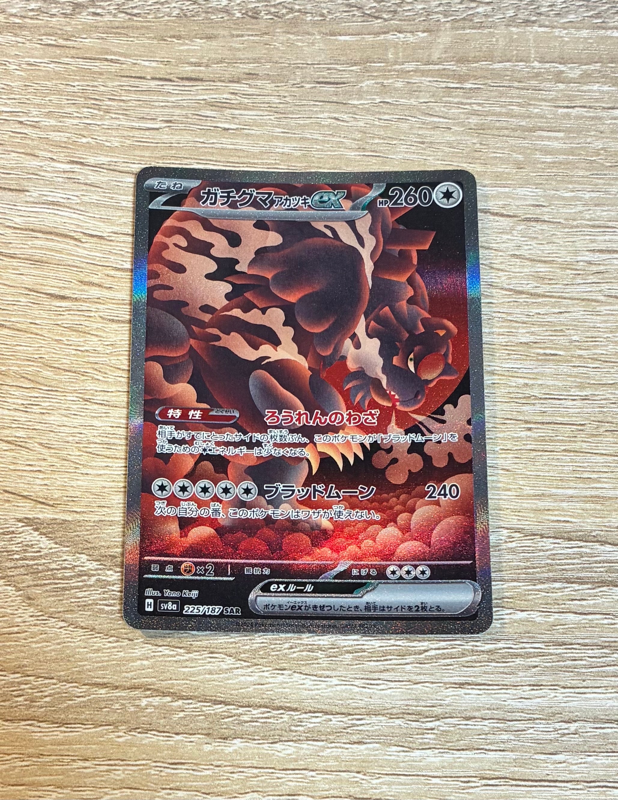 PSA10】ガチグマ アカツキex SAR [SV8a 225/187](ハイクラスパック