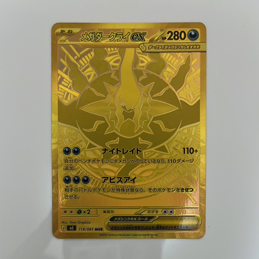 メガダークライex MUR [M5 118/081](拡張パック「アビスアイ」)